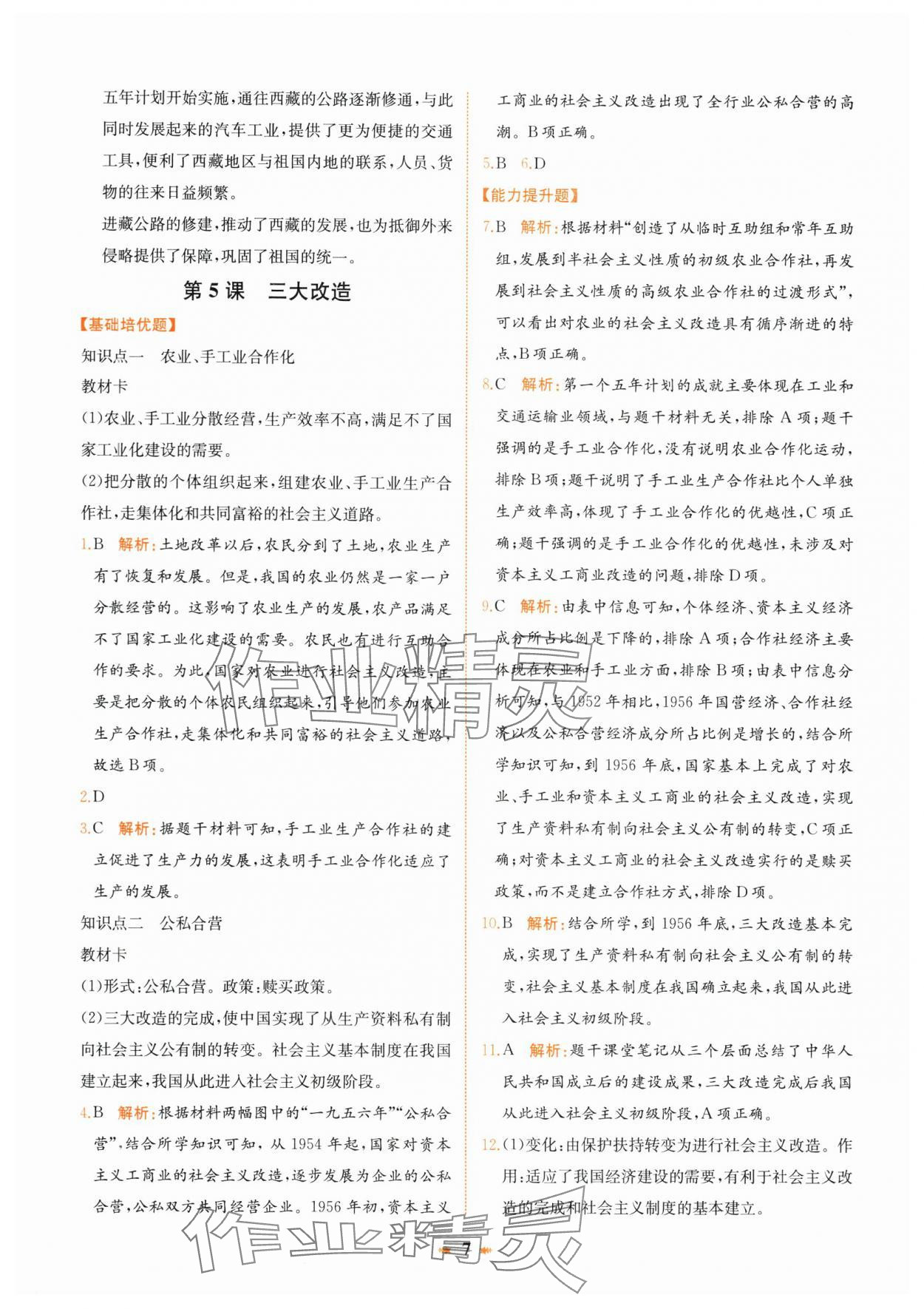 2025年智學酷提優精練八年級歷史下冊人教版 第7頁