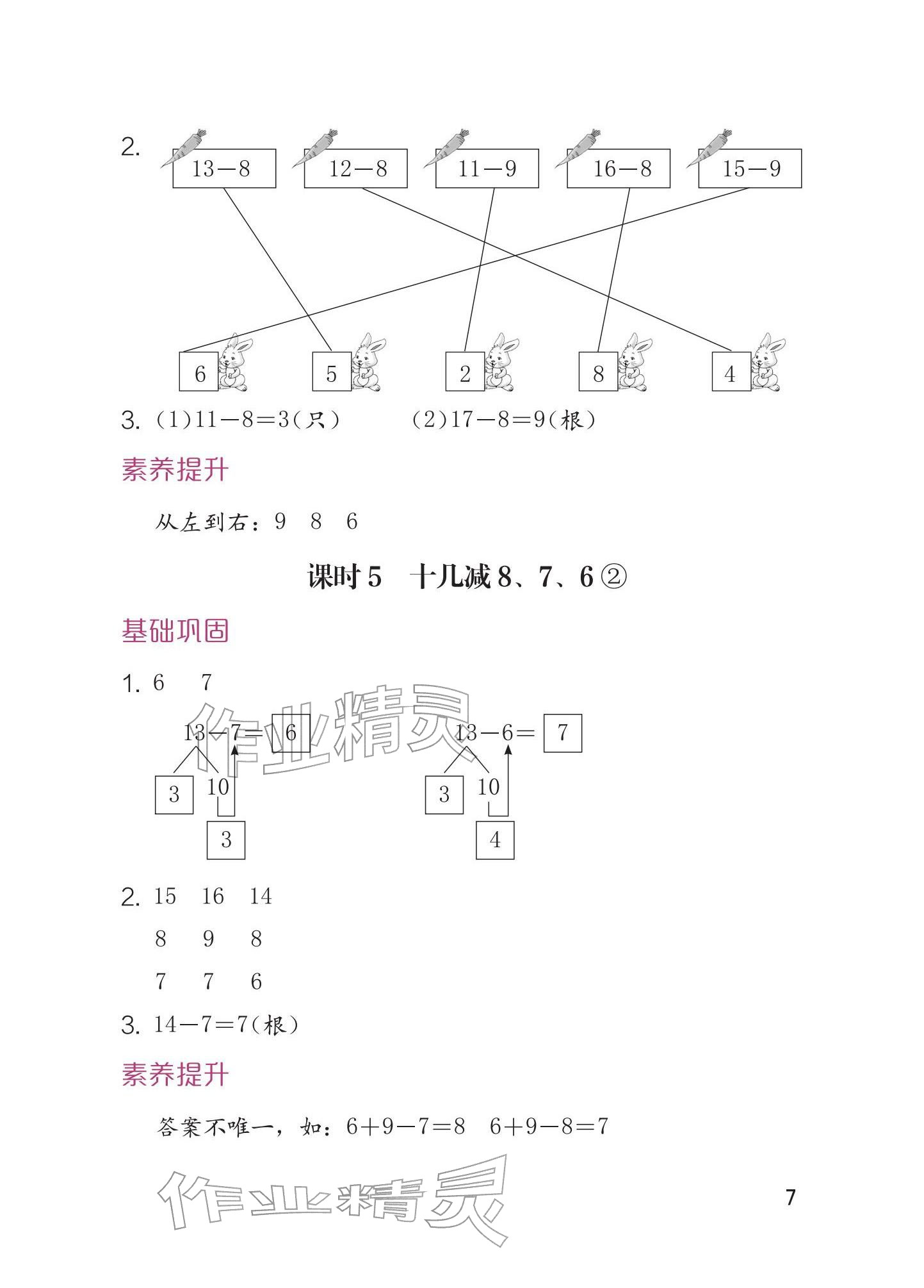 2026年学习与巩固一年级数学下册人教版&nbsp;参考答案第7页