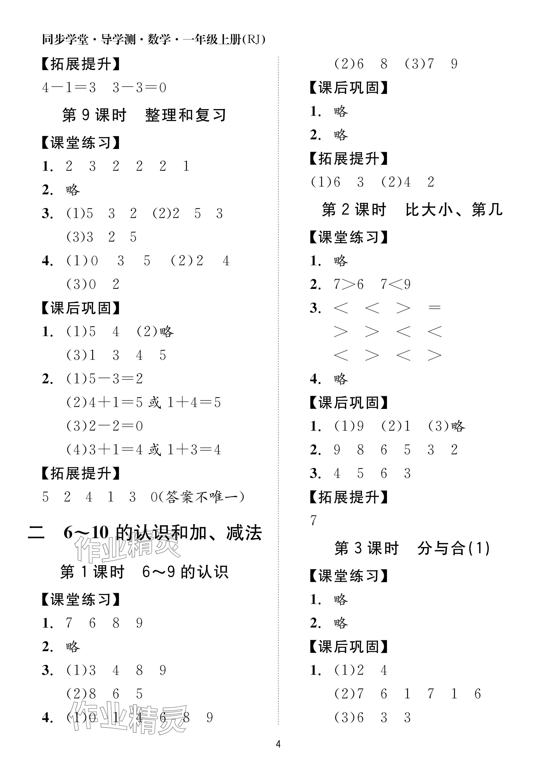 2024年同步學堂導學測一年級數學上冊人教版 參考答案第4頁