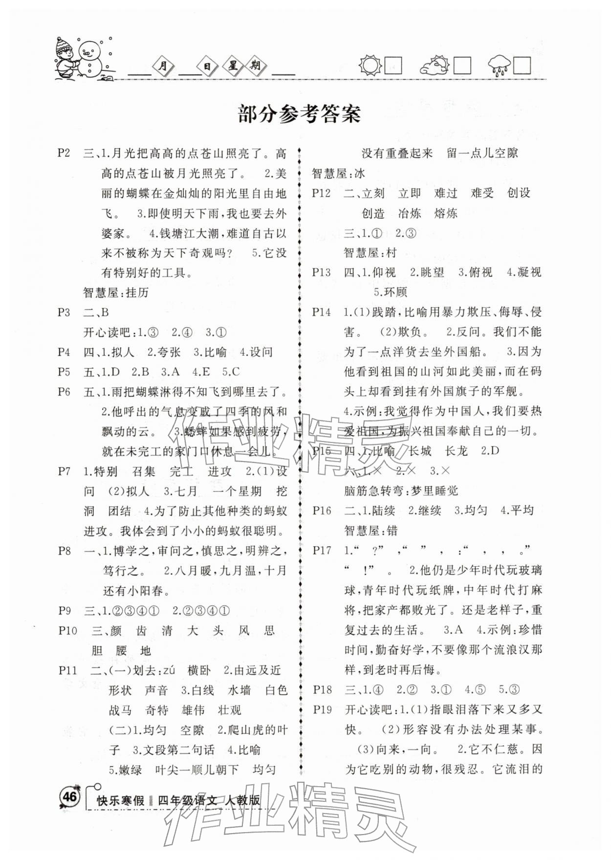 2026年优等生快乐寒假四年级语文课标版云南人民出版社&nbsp;参考答案第1页