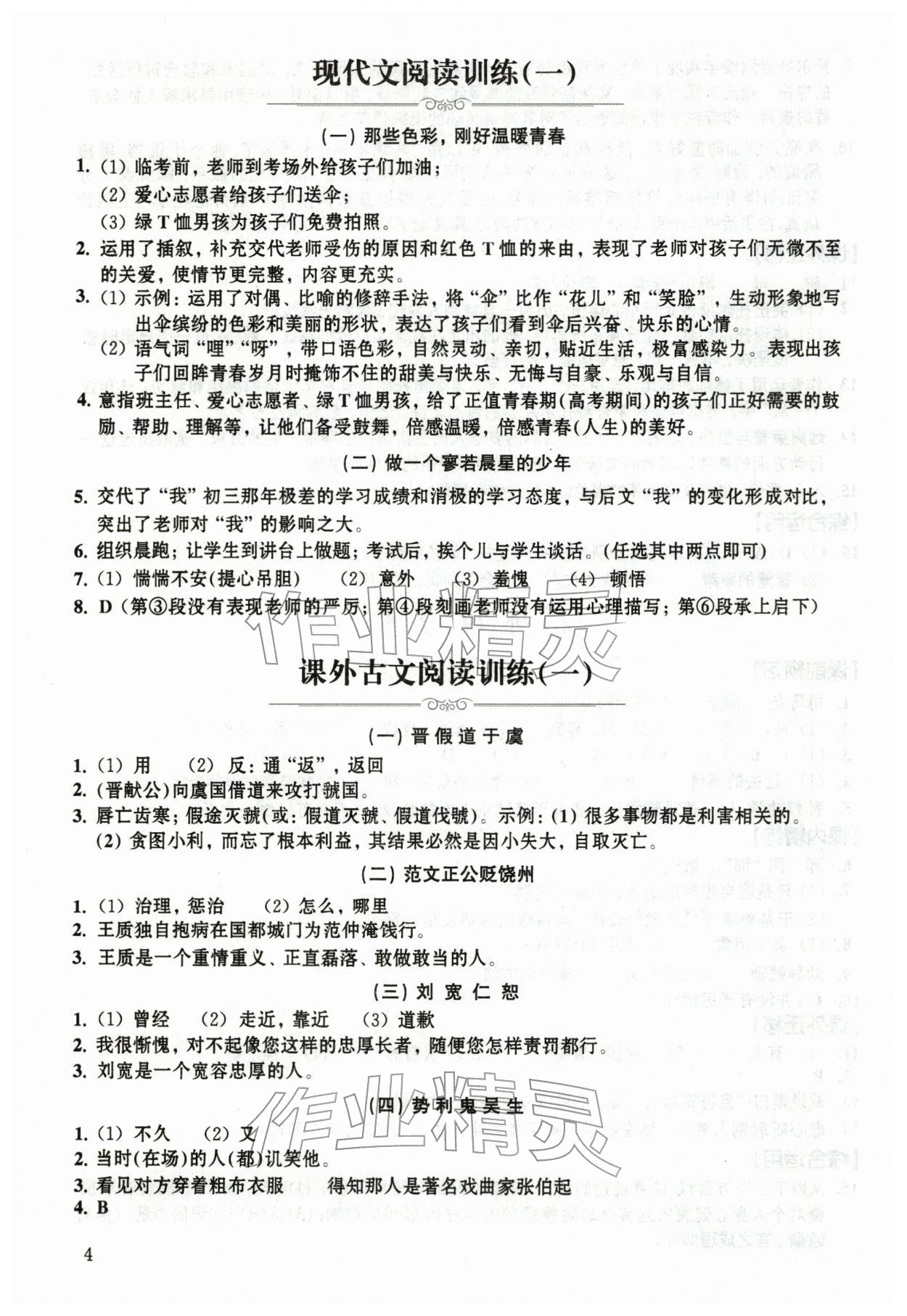 2026年中学生语文同步精练七年级下册人教版54制&nbsp;第4页