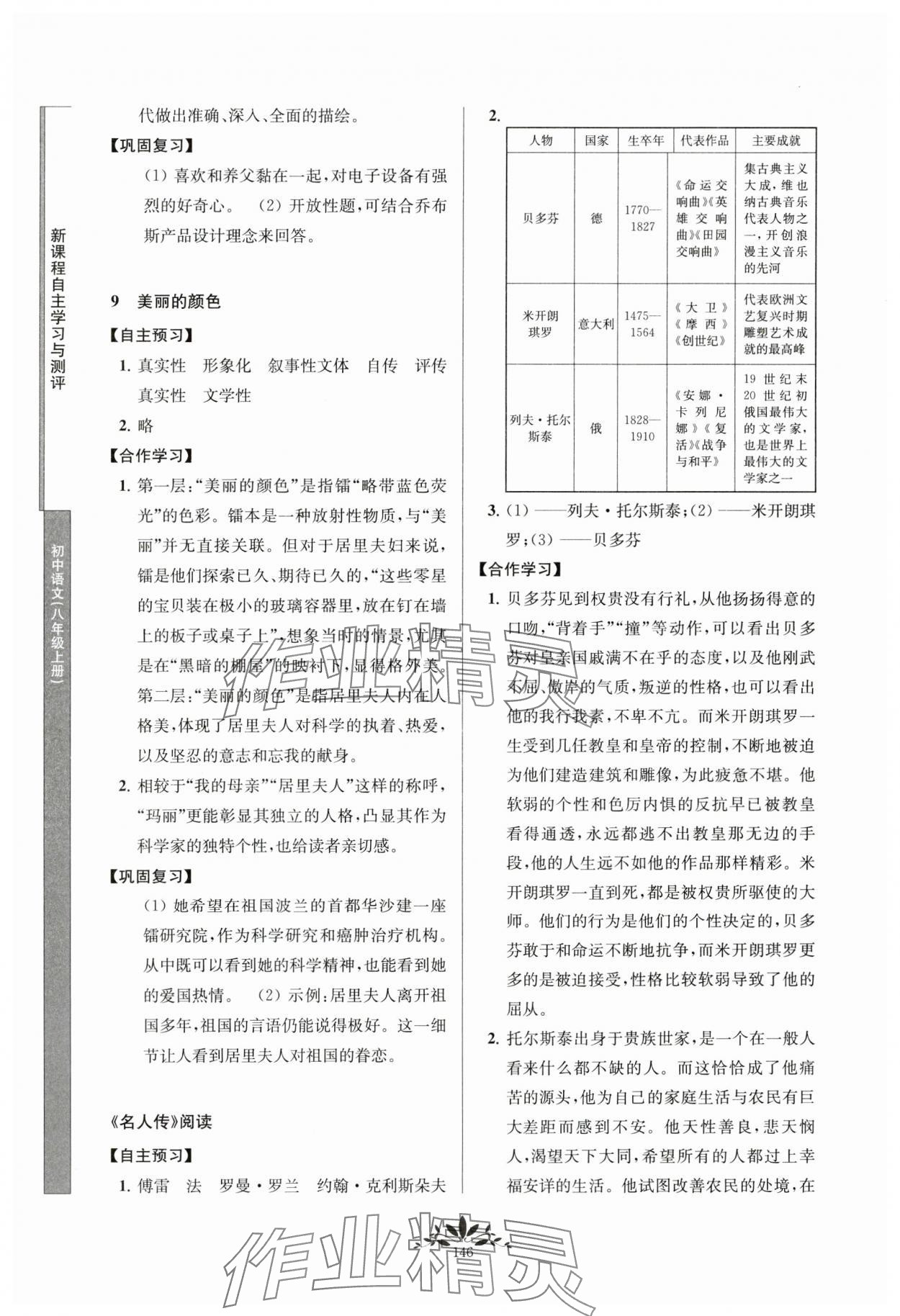 2023年新課程自主學(xué)習(xí)與測評八年級語文上冊人教版 參考答案第5頁