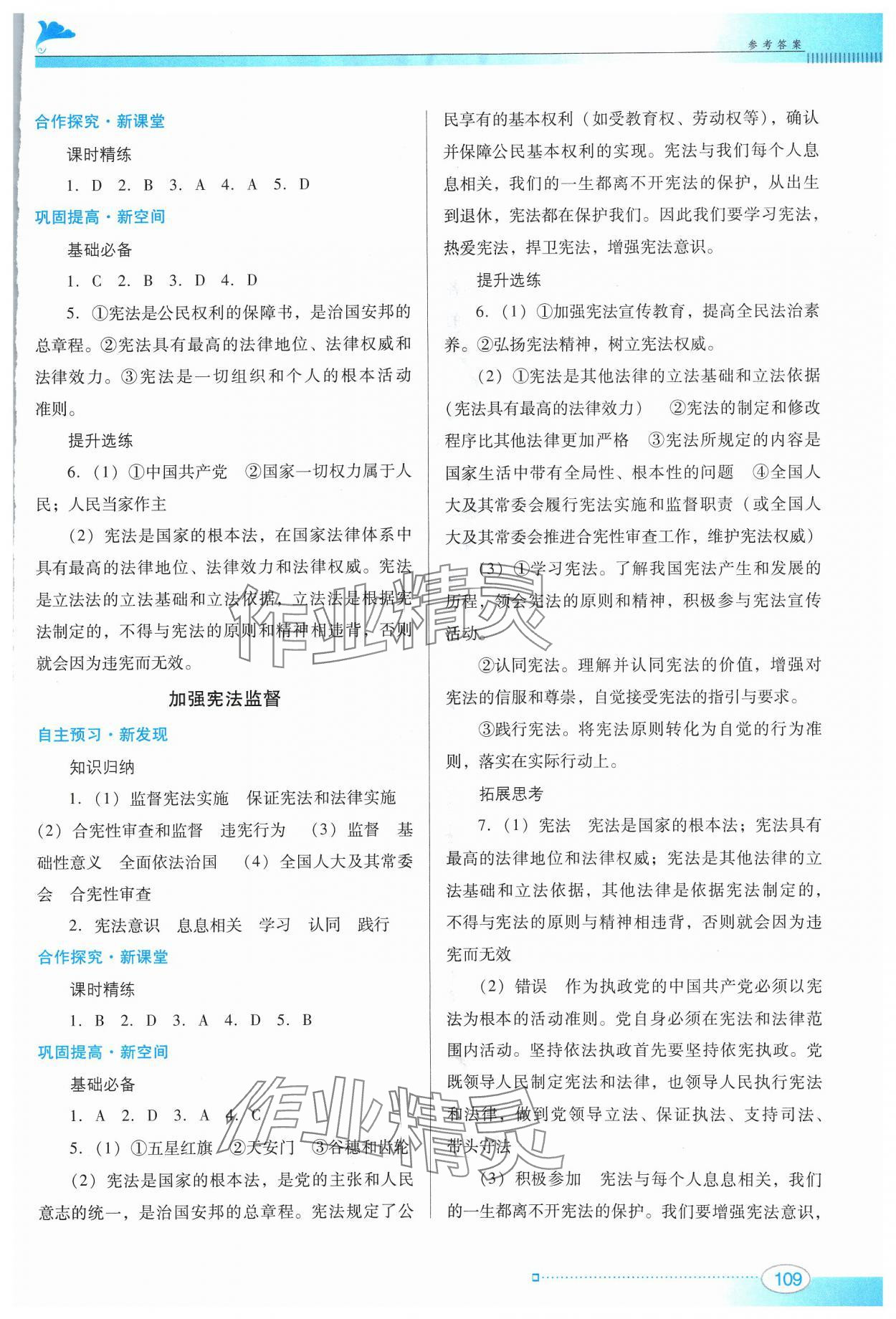 2024年南方新課堂金牌學(xué)案八年級道德與法治下冊人教版 參考答案第3頁