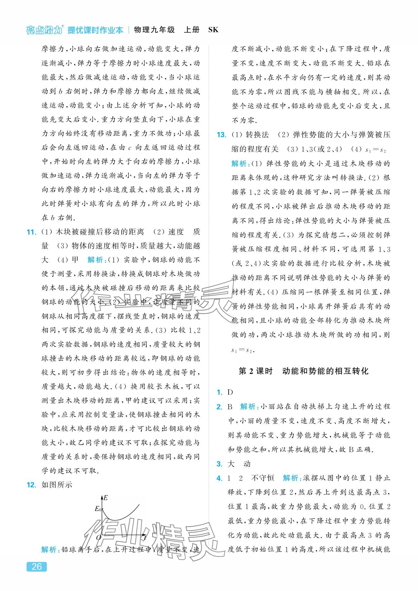 2025年亮点给力提优课时作业本九年级物理上册苏科版 参考答案第26页