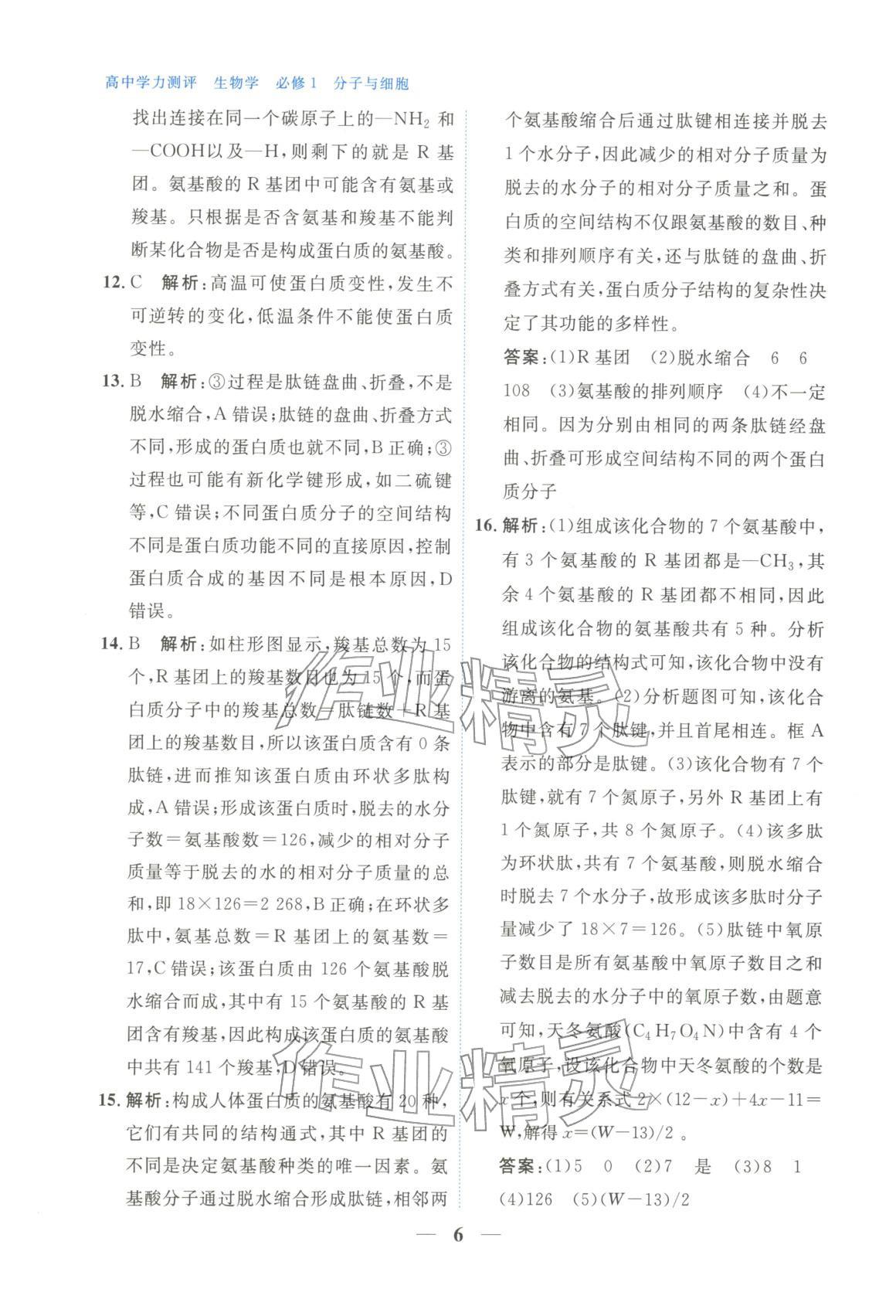 2025年高中學(xué)力測(cè)評(píng)生物必修第一冊(cè)&nbsp;第6頁