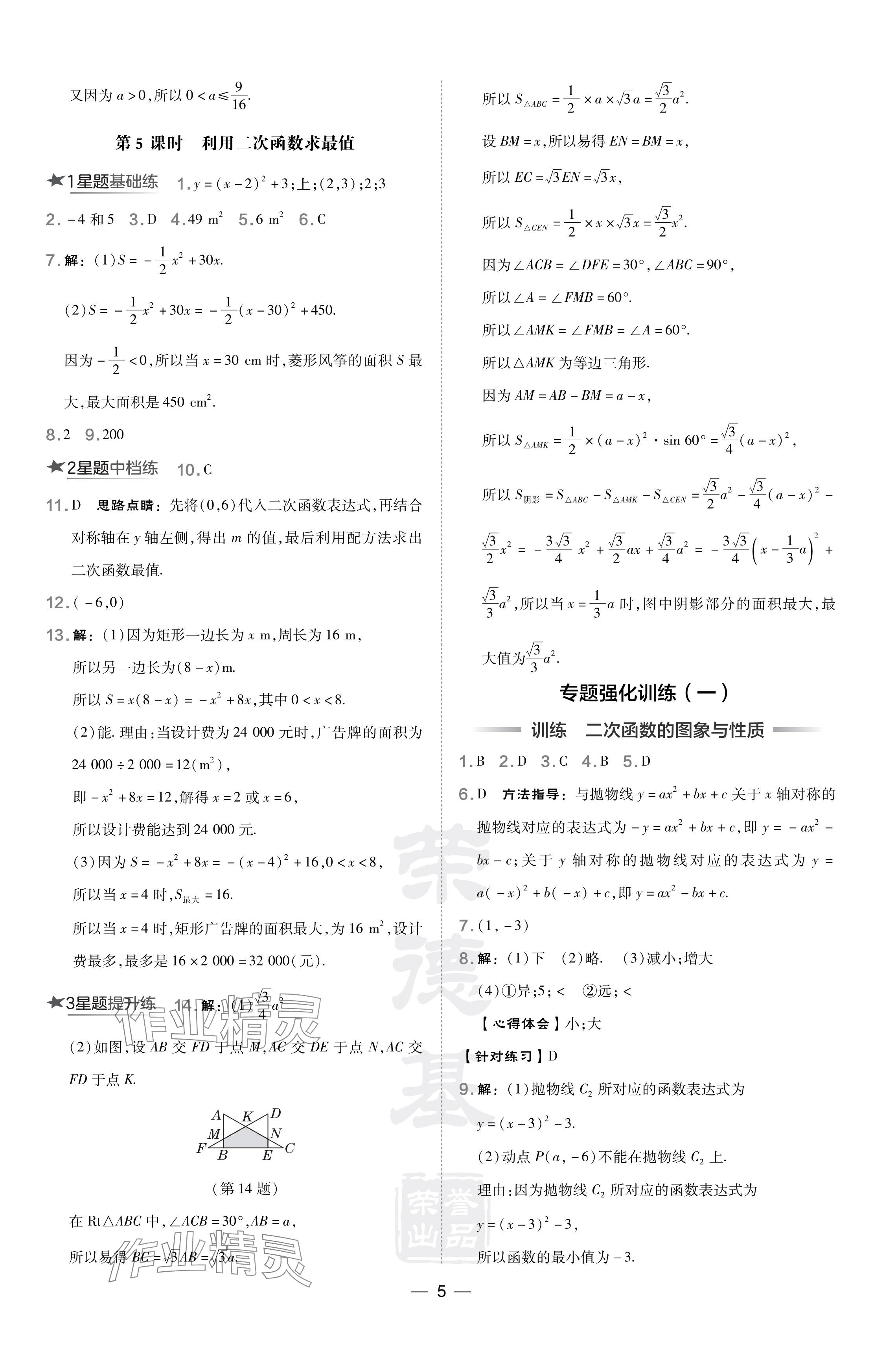 2024年點撥訓(xùn)練九年級數(shù)學(xué)下冊華師大版 參考答案第5頁