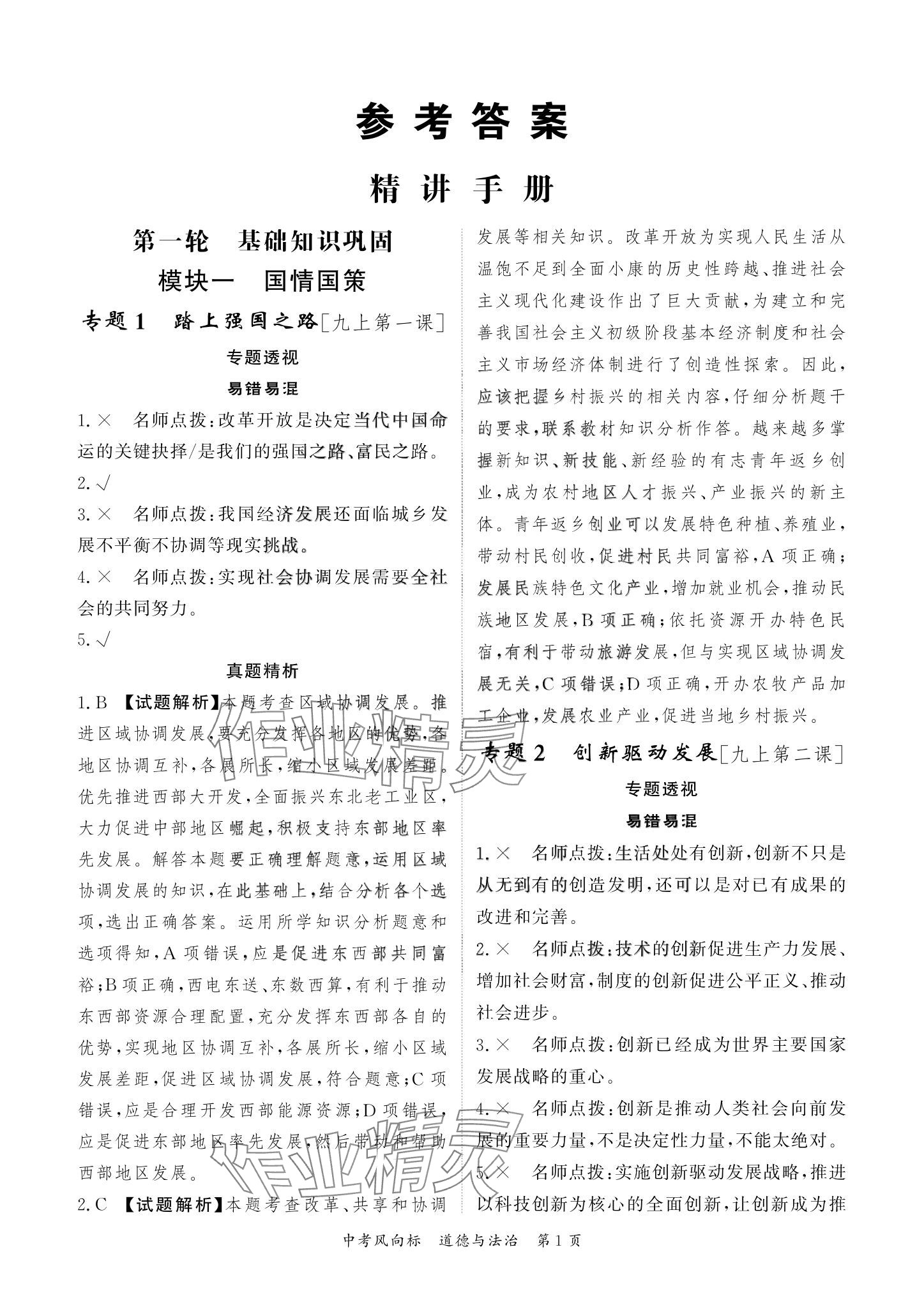 2024年啟航中考風(fēng)向標(biāo)道德與法治 參考答案第1頁