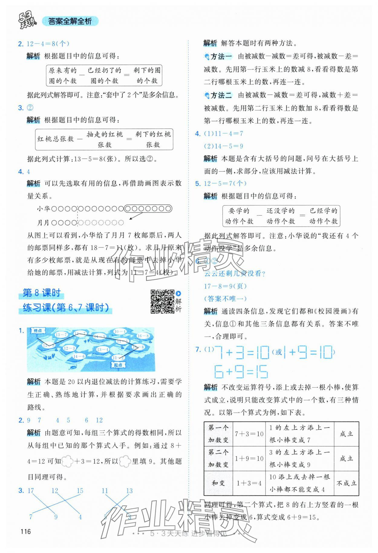 2025年53天天練一年級(jí)數(shù)學(xué)下冊(cè)人教版 第8頁