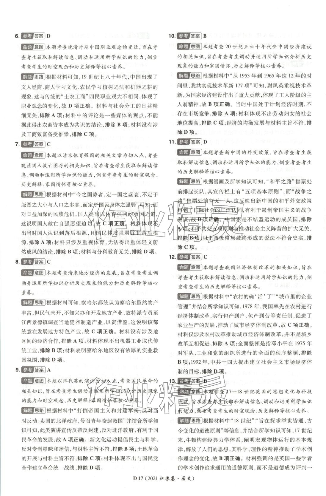 2026年新高考5年真题高中历史江苏专版&nbsp;第17页