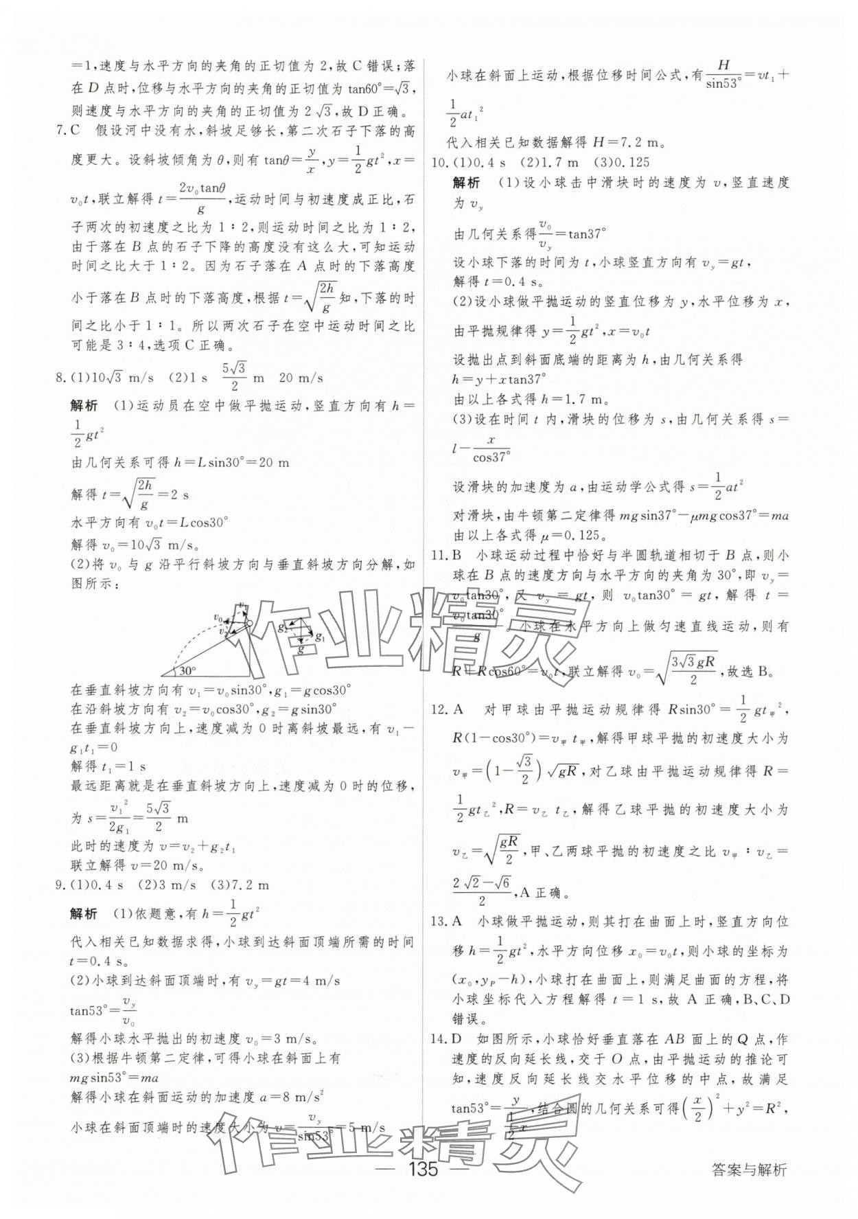 2025年綠色通道45分鐘課時作業與單元測評物理必修第二冊 參考答案第10頁