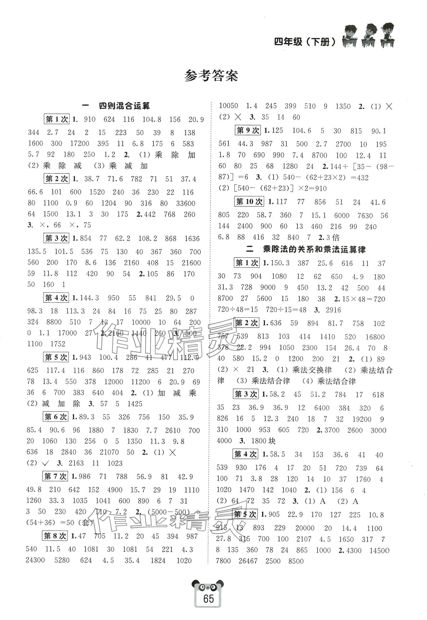 2024年好学生口算心算速算四年级数学下册西师大版 第1页