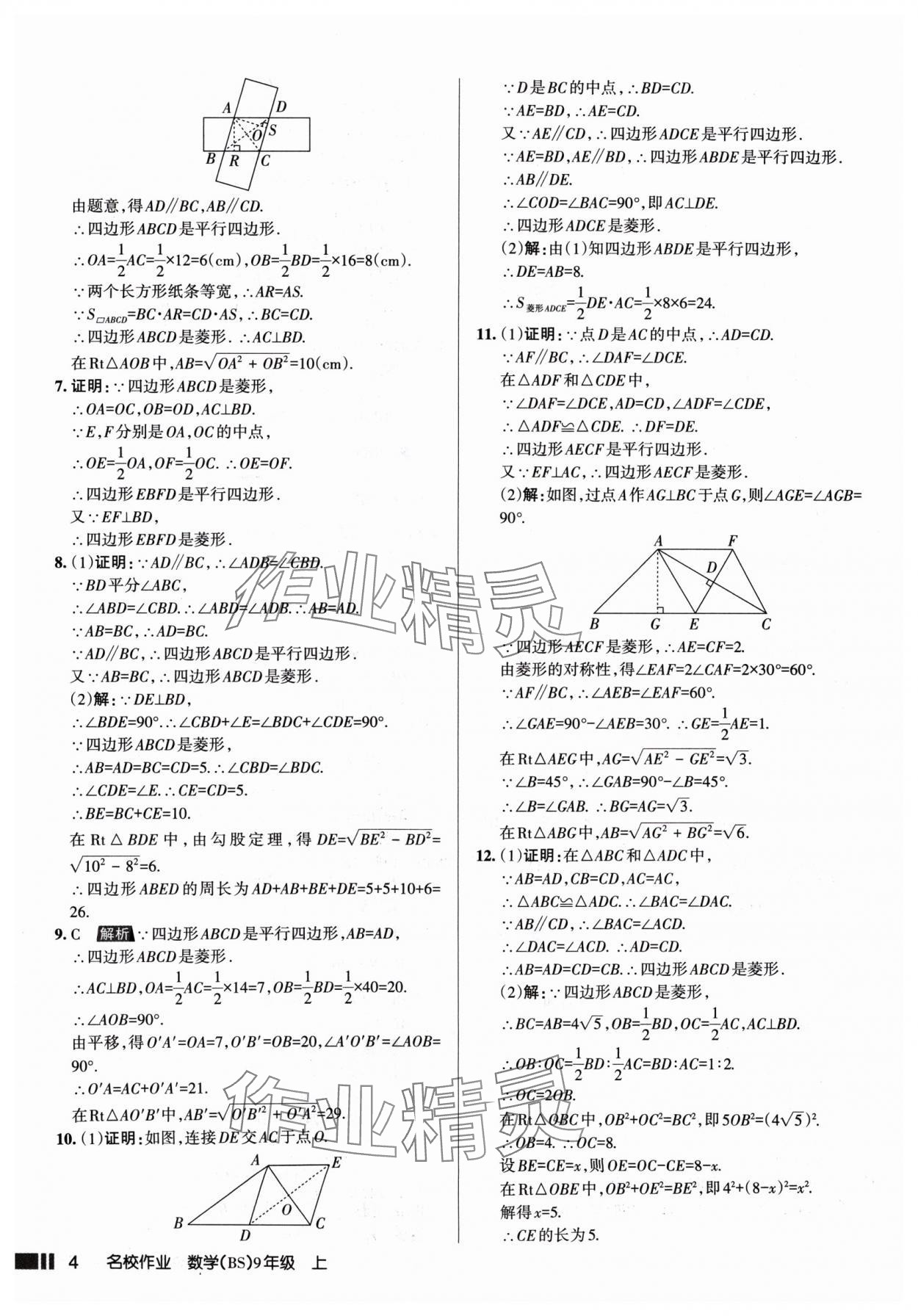 2024年名校作业九年级数学上册北师大版山西专版 参考答案第4页