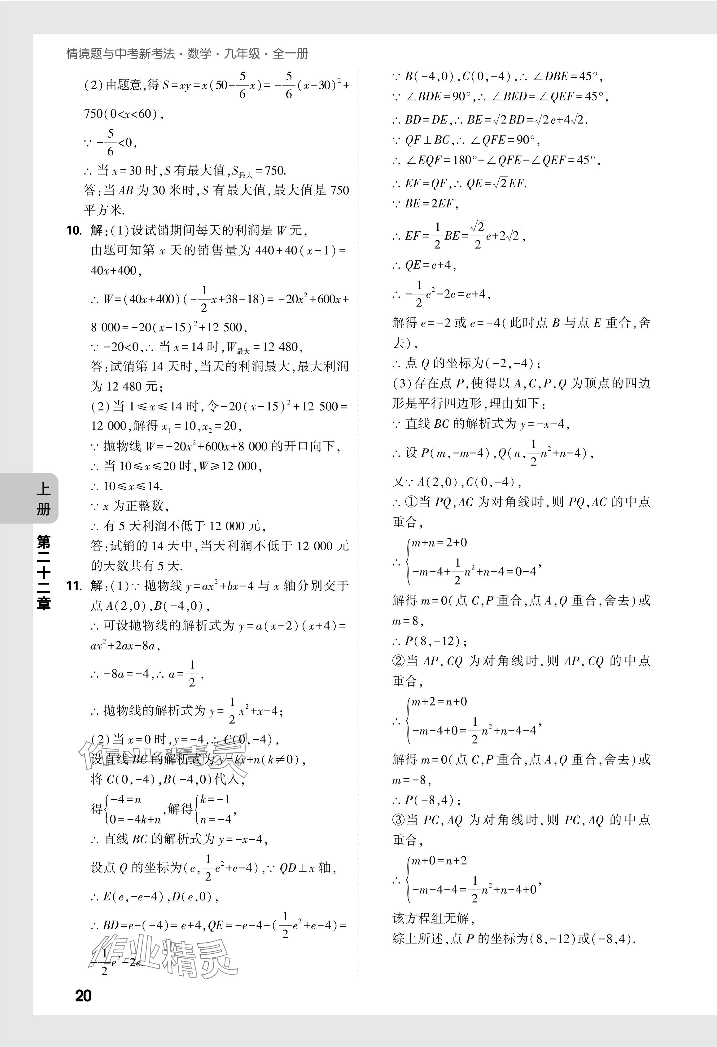 2024年萬(wàn)唯中考情境題九年級(jí)數(shù)學(xué)全一冊(cè)人教版 參考答案第34頁(yè)