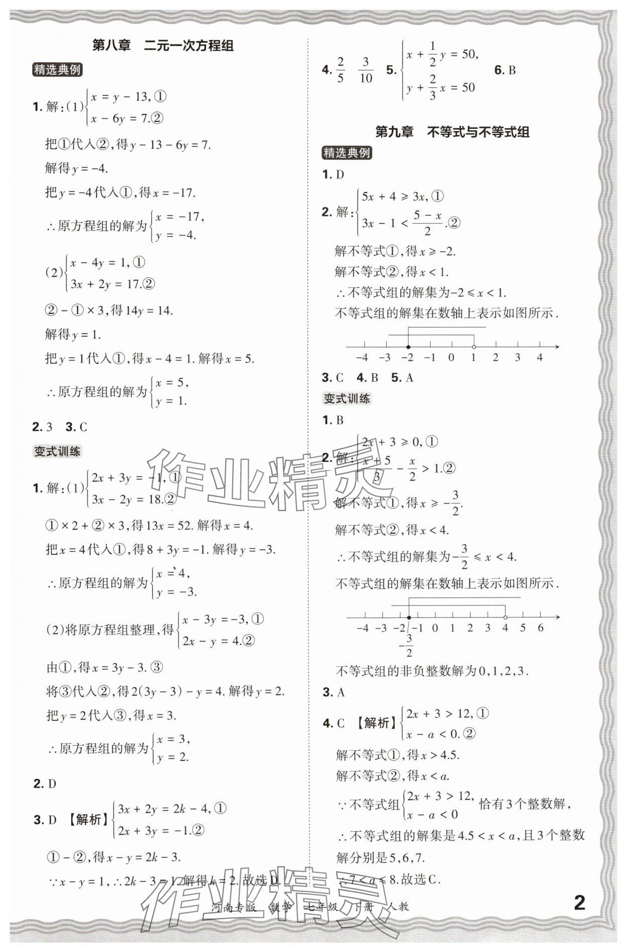 2024年王朝霞各地期末試卷精選七年級數(shù)學下冊人教版河南專版 參考答案第2頁