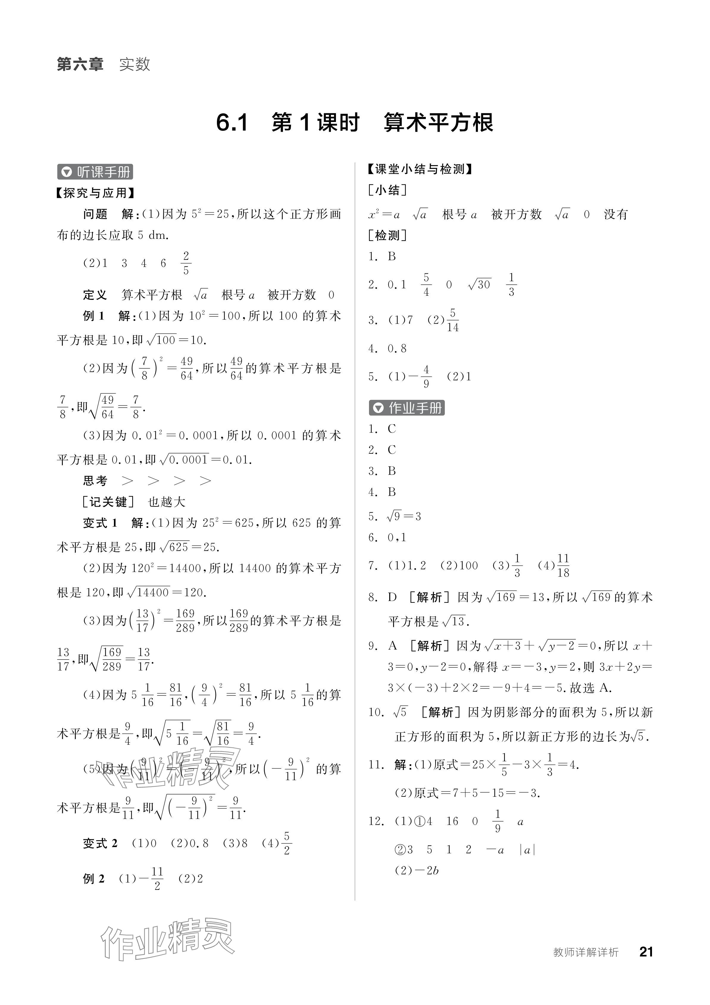 2024年全品学练考七年级数学下册人教版 参考答案第21页