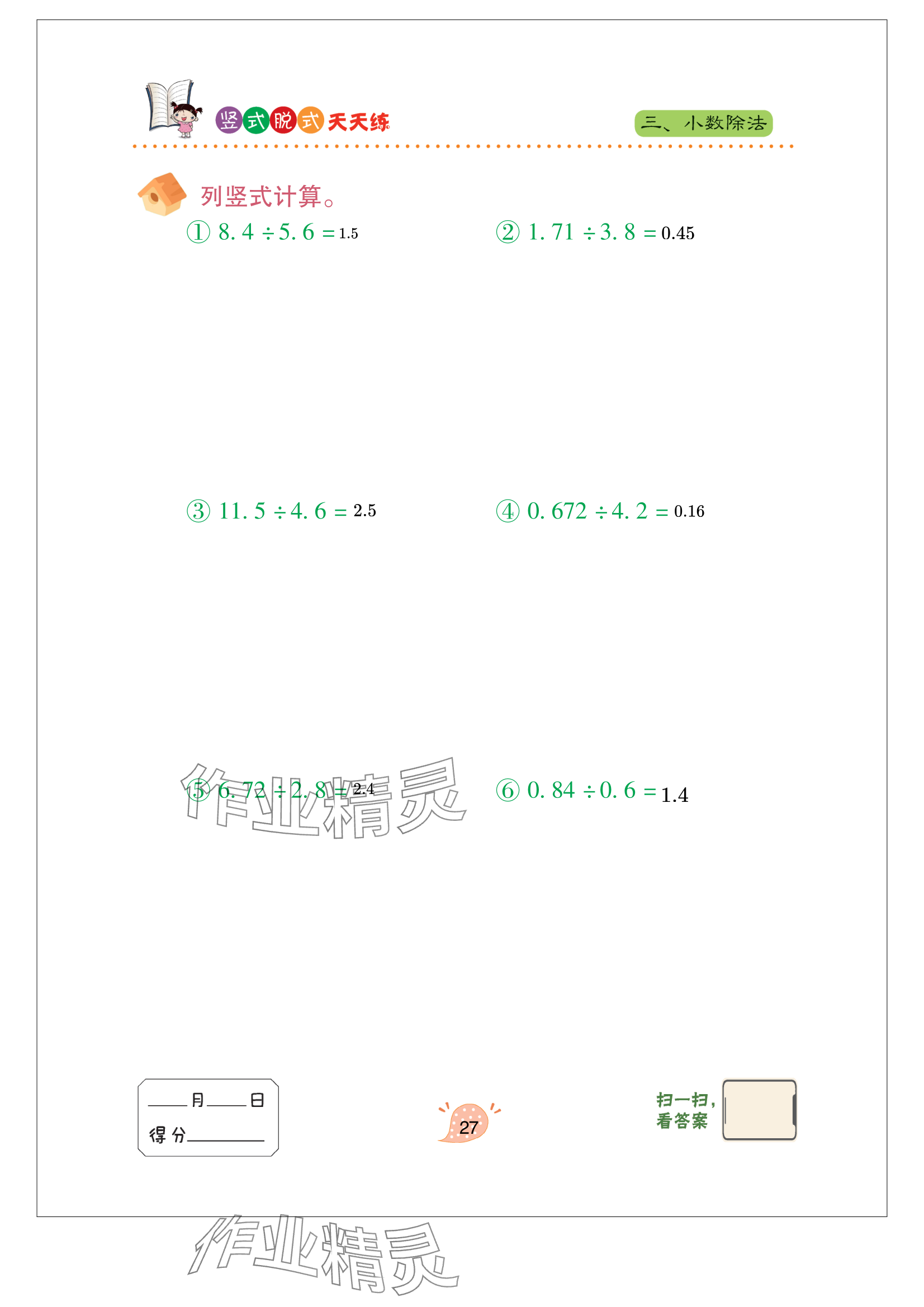 2023年豎式脫式天天練五年級上冊青島版 參考答案第27頁