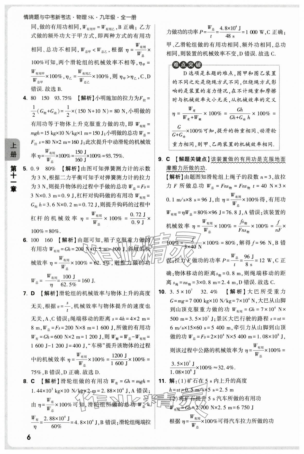 2025年萬唯中考情境題九年級物理全一冊蘇科版 參考答案第6頁
