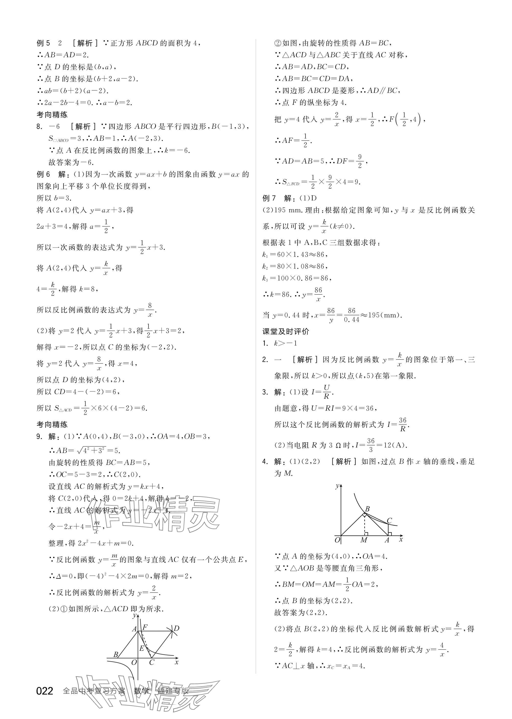 2025年全品中考復(fù)習(xí)方案數(shù)學(xué)聽課手冊福建專版 參考答案第22頁