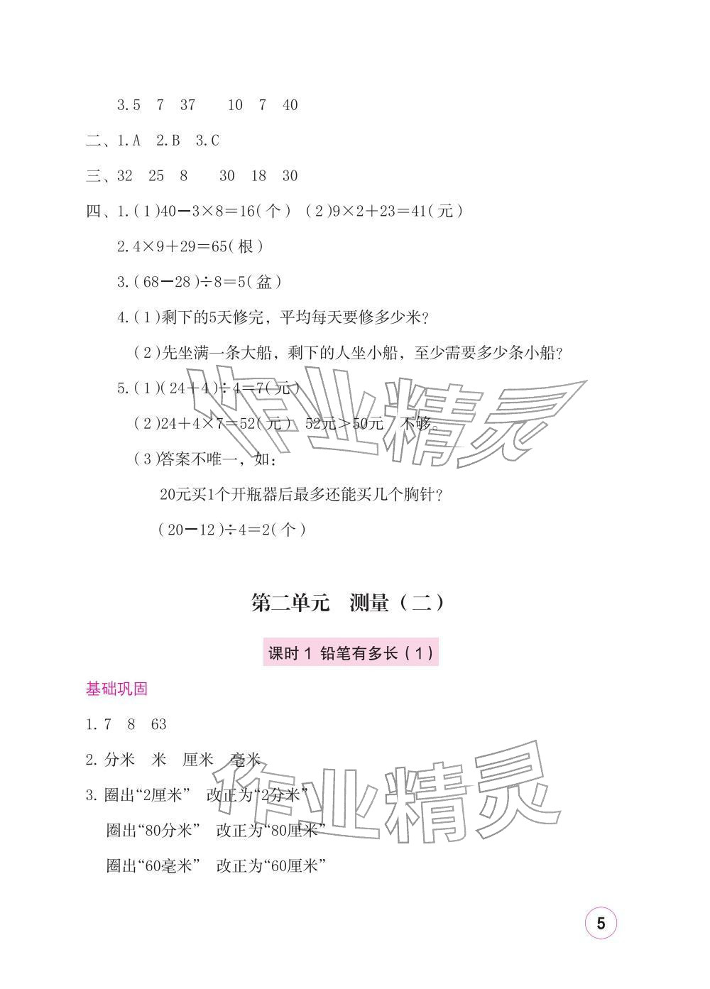 2025年学习与巩固三年级数学上册北师大版 参考答案第5页