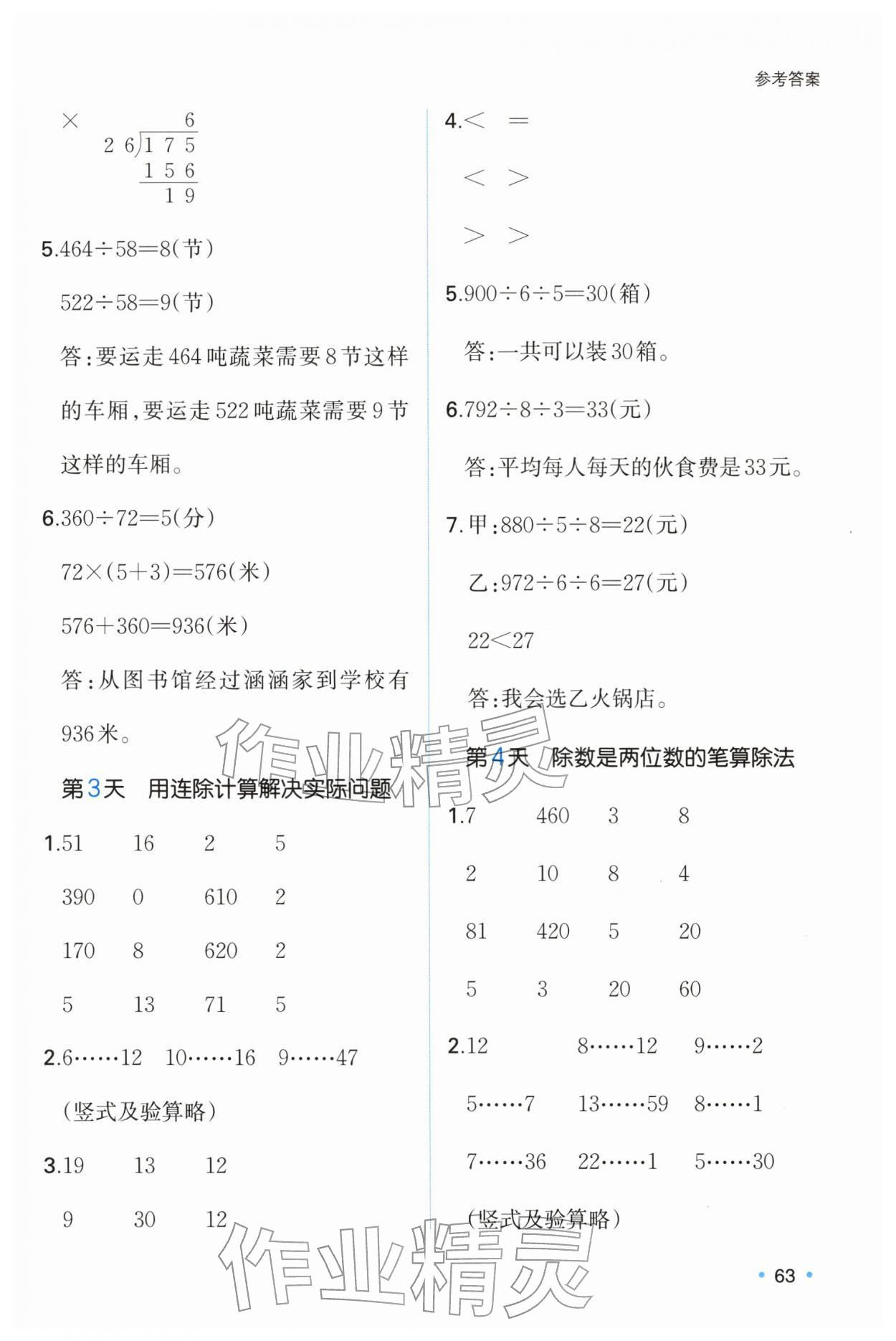2026年一本寒假计算+应用题四年级数学苏教版&nbsp;参考答案第2页