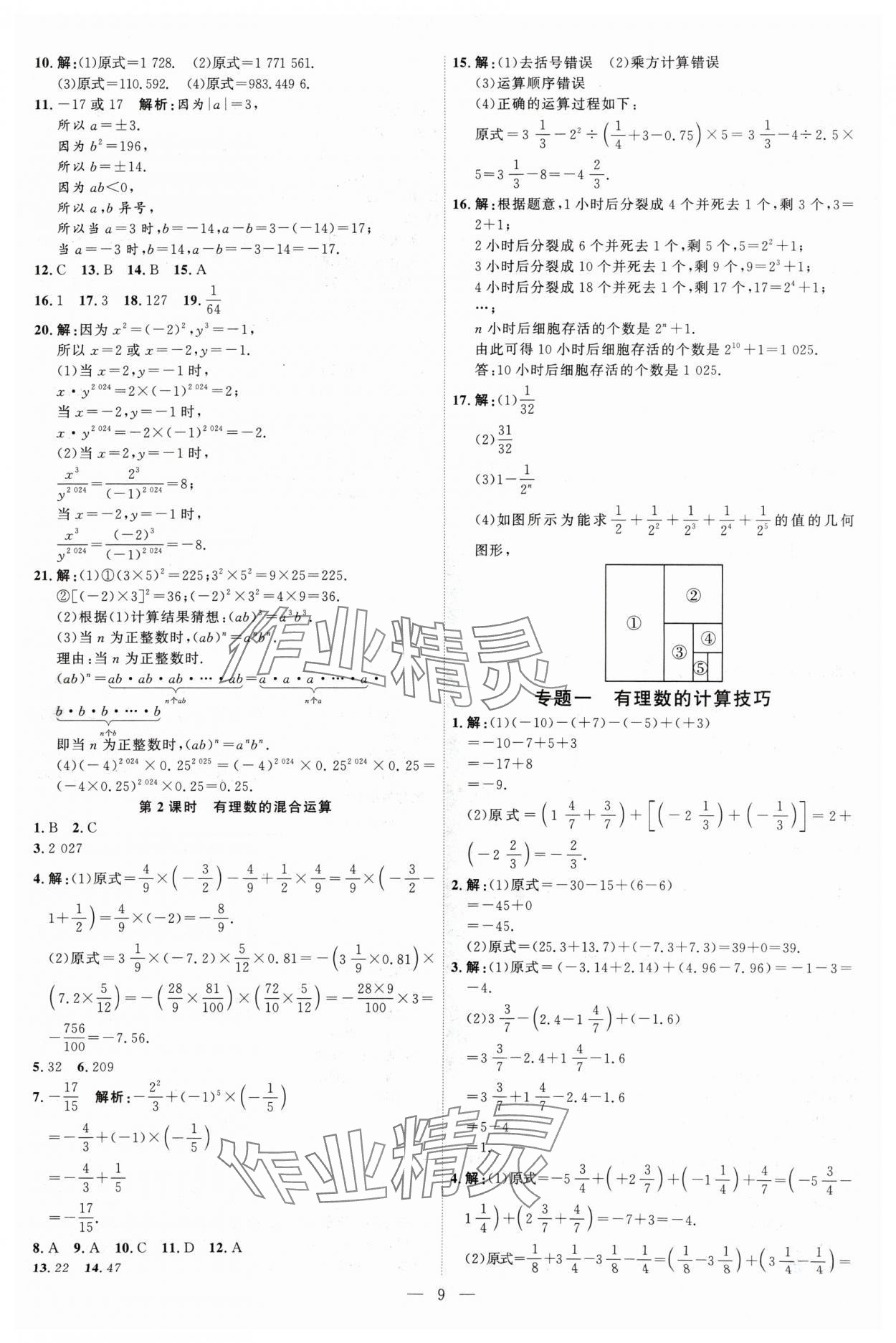 2024年优加学案课时通七年级数学上册人教版 第9页