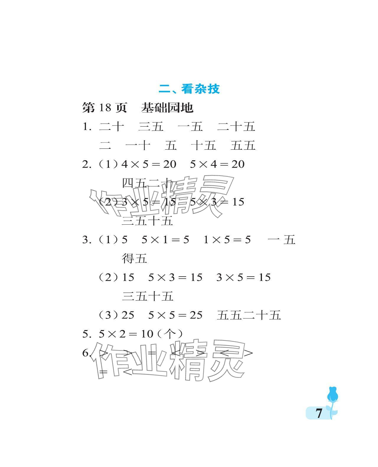 2024年行知天下二年级数学上册青岛版 参考答案第7页