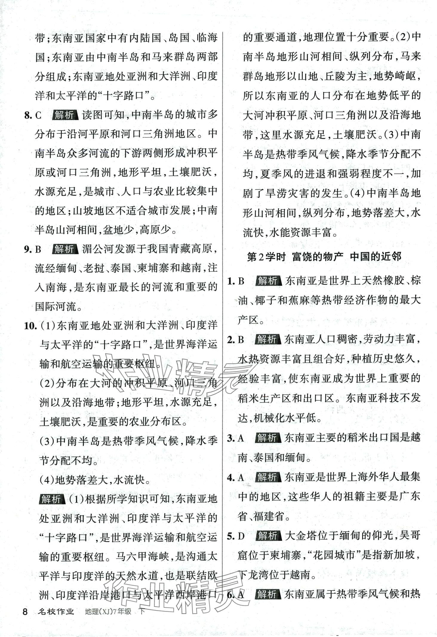 2024年名校作業七年級地理下冊湘教版 第8頁