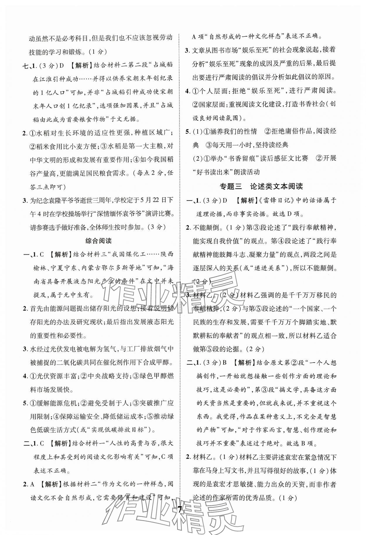 2024年中教联中考新突破语文福建专版 参考答案第7页