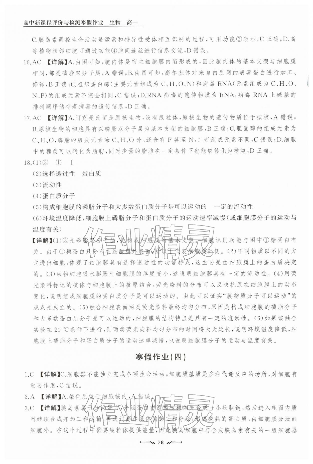 2026年高中新课程评价与检测寒假作业高一生物&nbsp;参考答案第10页