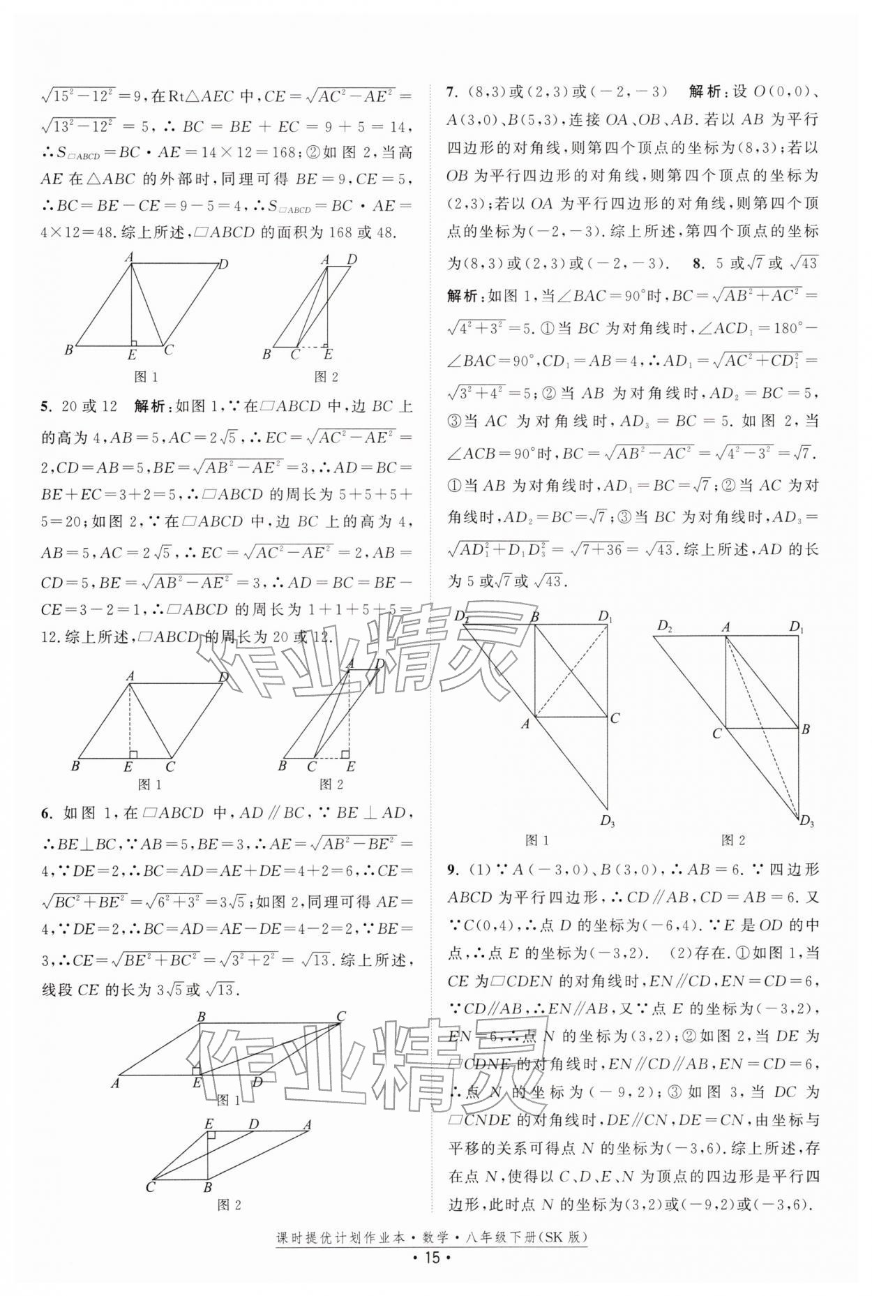 2026年课时提优计划作业本八年级数学下册苏科版&nbsp;第15页