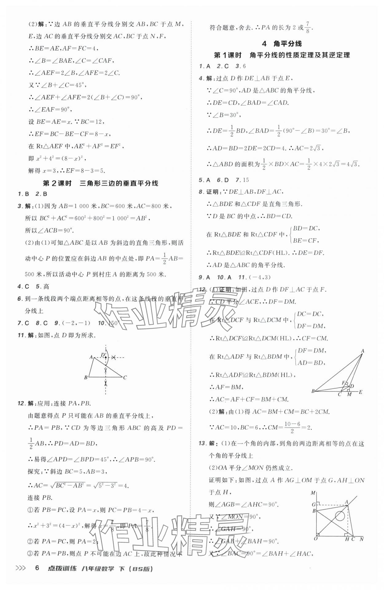 2025年點(diǎn)撥訓(xùn)練八年級(jí)數(shù)學(xué)下冊(cè)北師大版 參考答案第6頁
