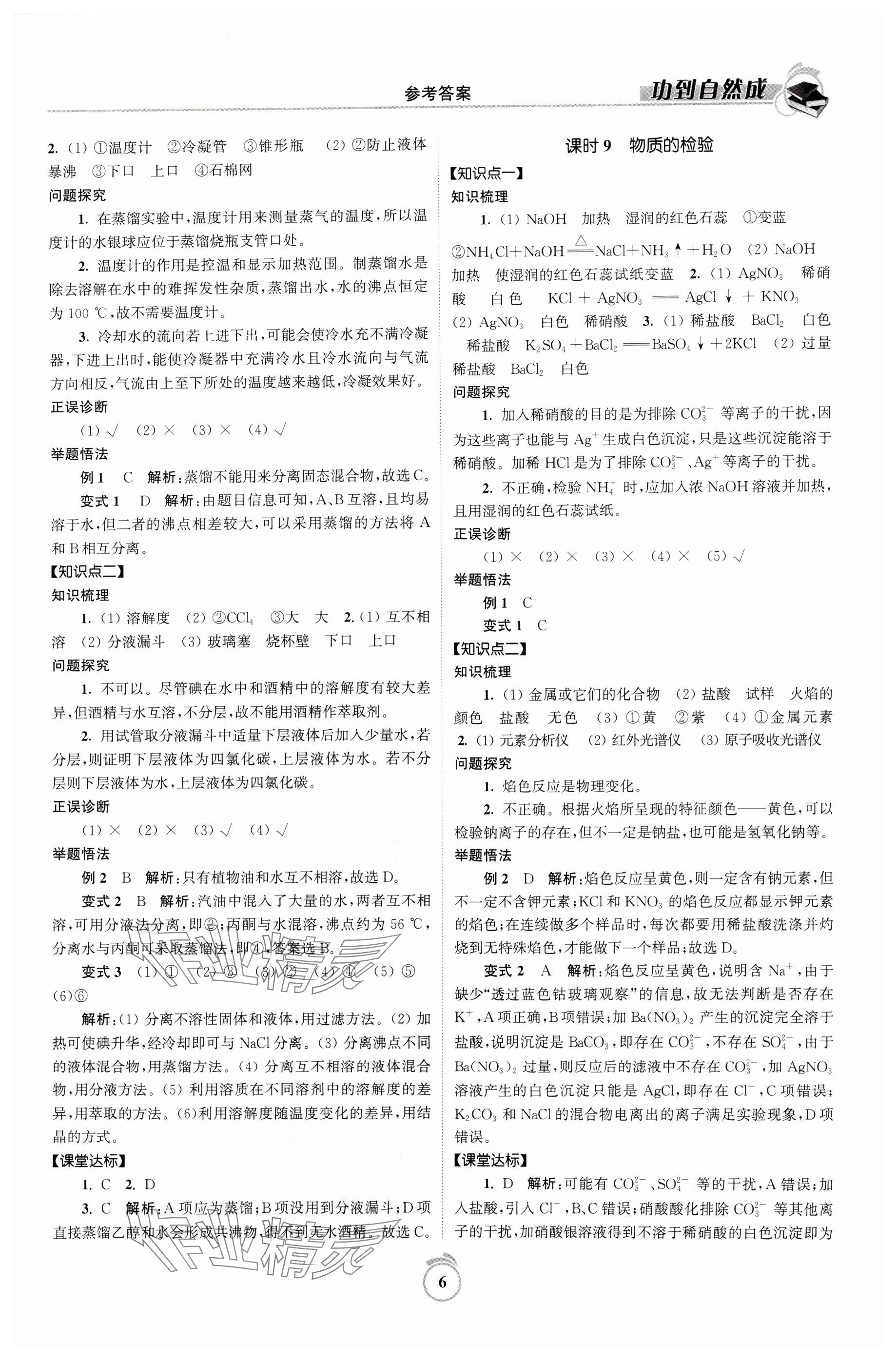 2024年功到自然成高中化學(xué)必修第一冊蘇教版 參考答案第6頁