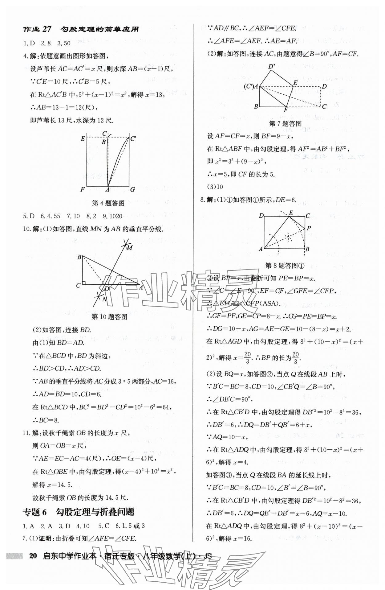 2024年启东中学作业本八年级数学上册江苏版宿迁专版 第20页