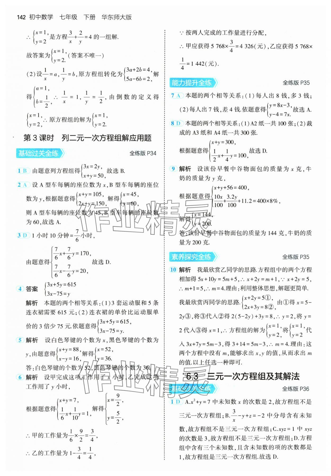 2025年5年中考3年模擬七年級(jí)數(shù)學(xué)下冊(cè)華師大版 第16頁(yè)