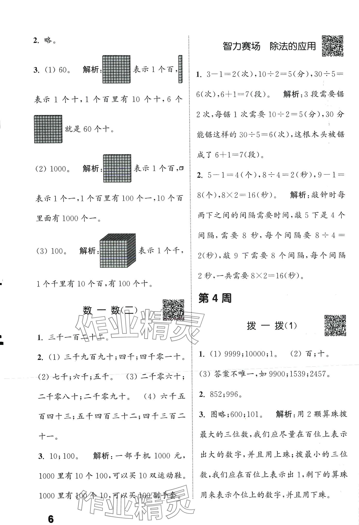 2024年通城學(xué)典提優(yōu)能手二年級數(shù)學(xué)下冊北師大版 第6頁