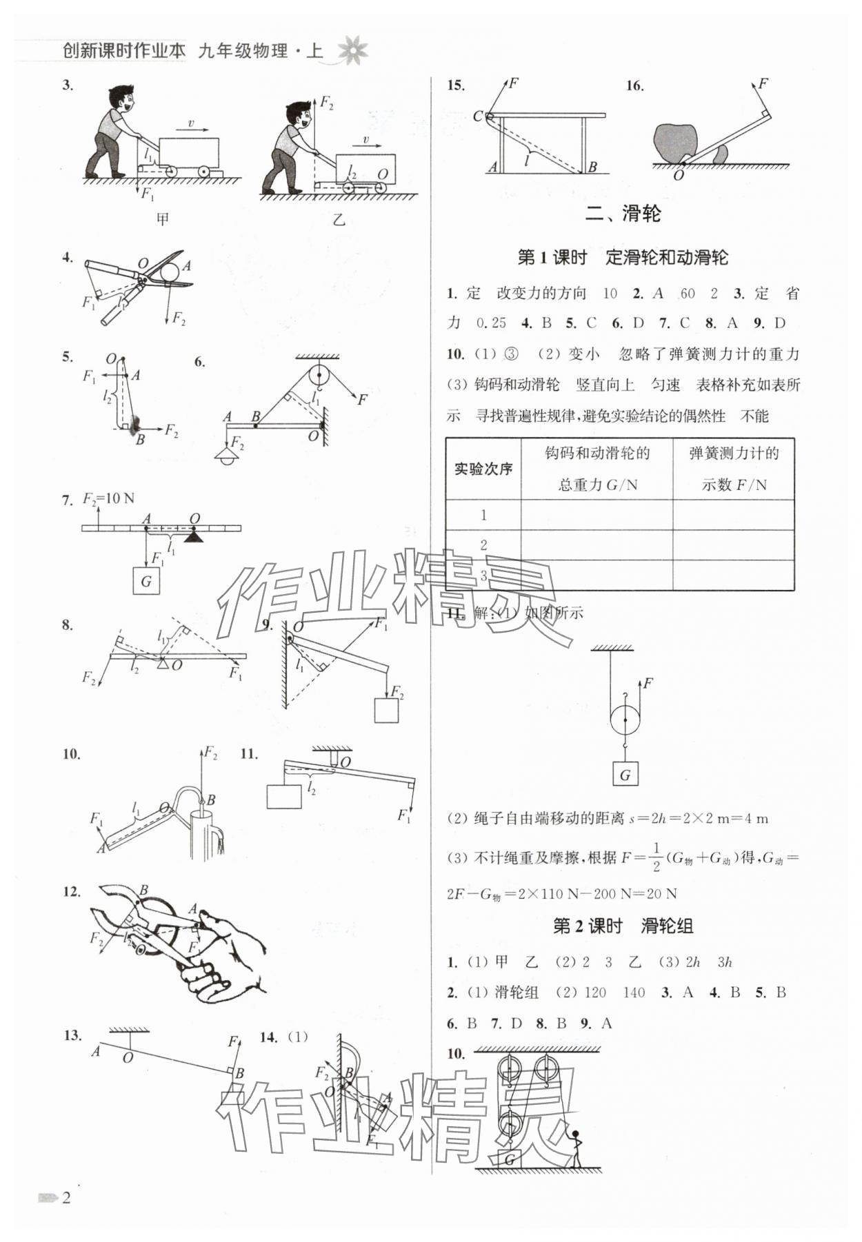 2024年创新课时作业本九年级物理上册江苏版 参考答案第2页