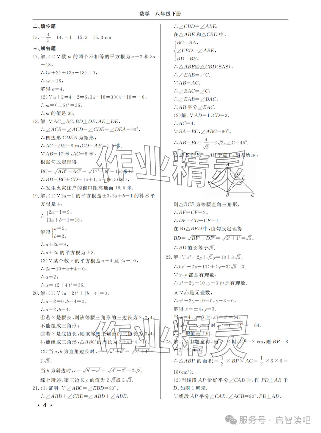 2025年同步練習冊分層檢測卷八年級數學下冊青島版 參考答案第4頁