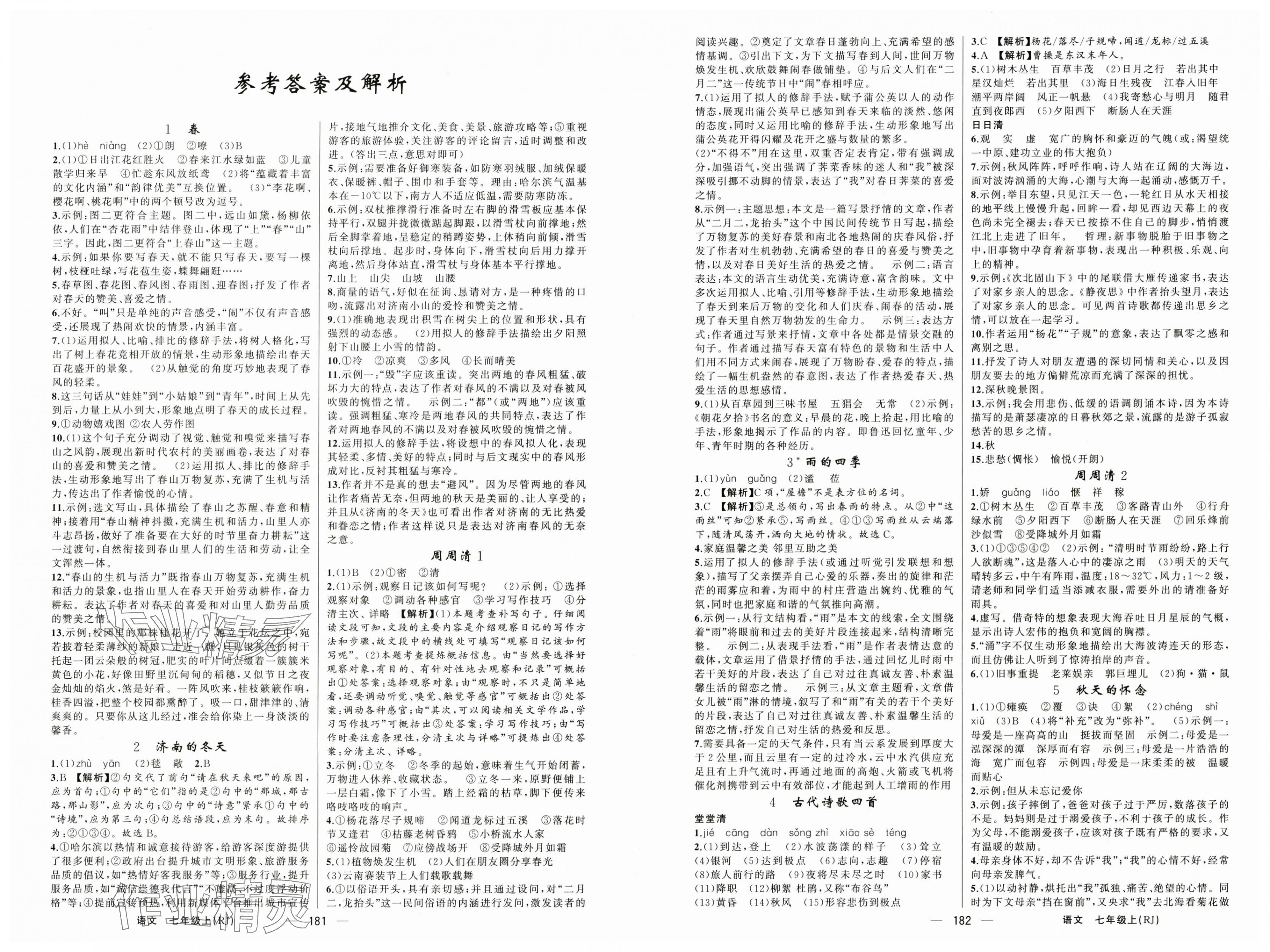 2025年四清导航七年级语文上册人教版河南专版 第1页