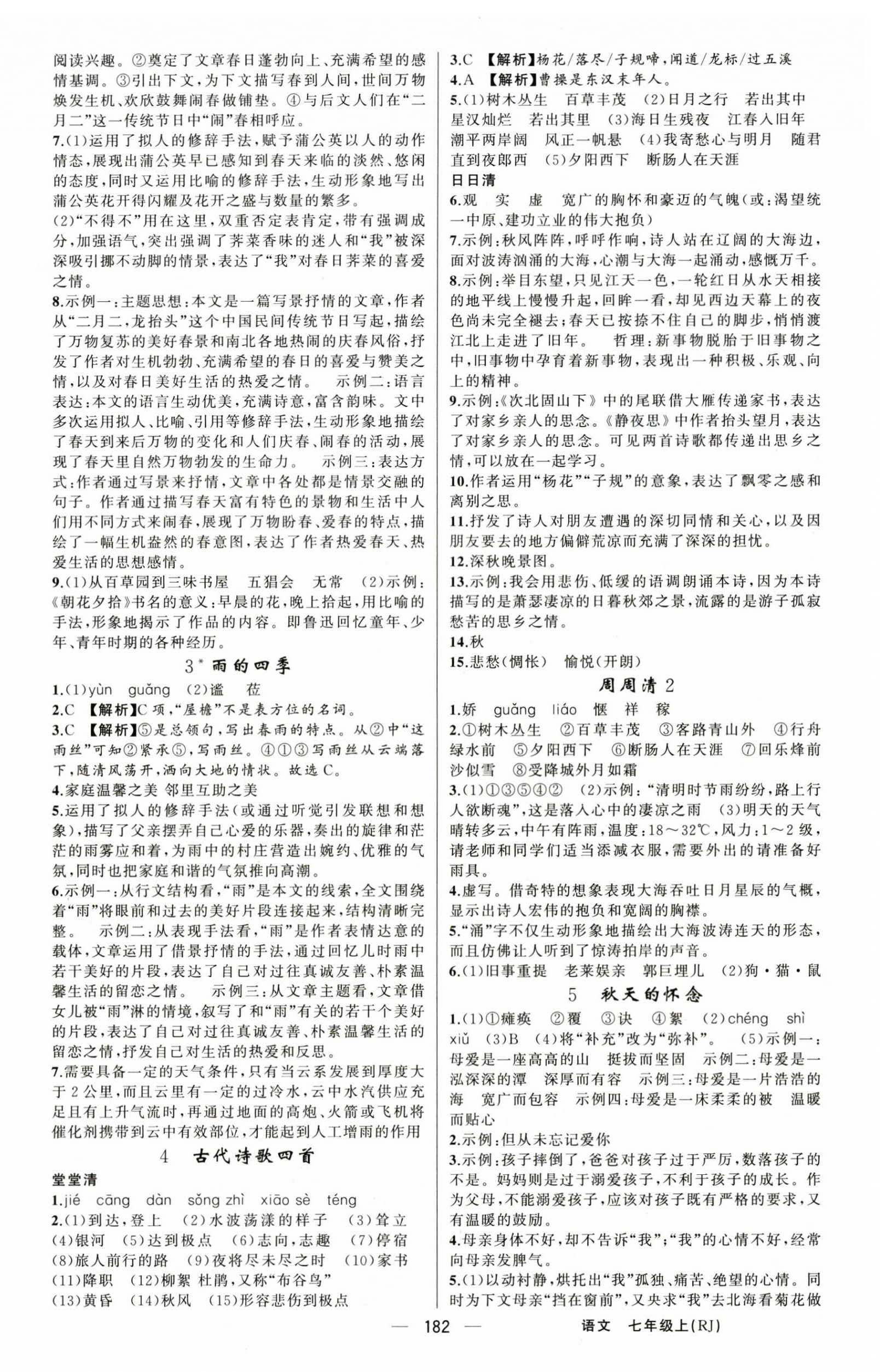 2025年四清導(dǎo)航七年級語文上冊人教版河南專版 第2頁