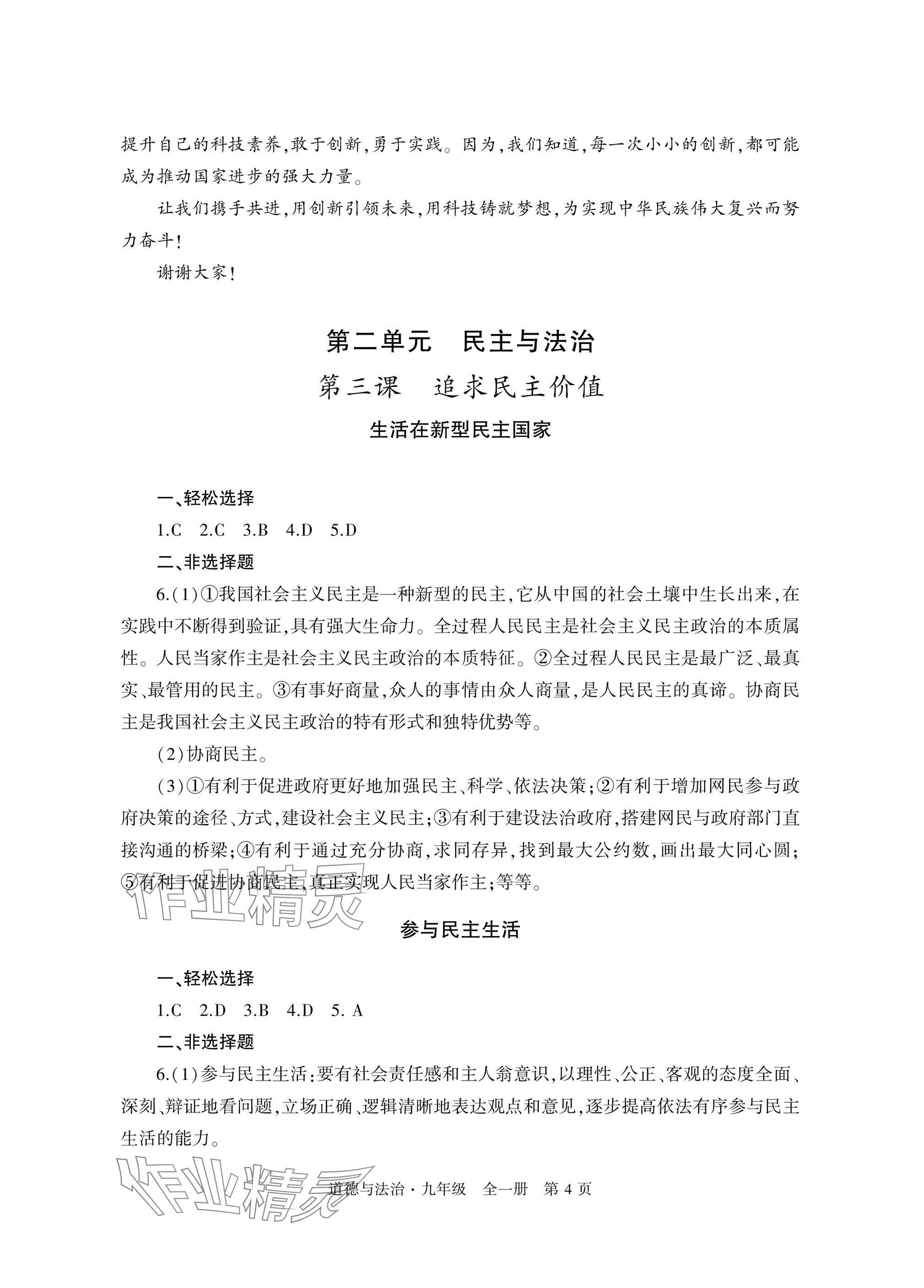 2025年自主学习指导课程与测试九年级道德与法治全一册人教版&nbsp;参考答案第4页