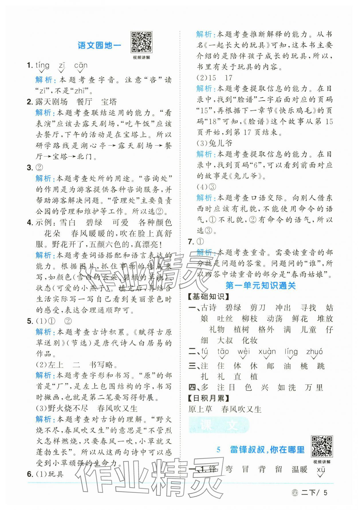 2025年陽光同學(xué)課時(shí)優(yōu)化作業(yè)二年級(jí)語文下冊(cè)人教版廣東專版 參考答案第5頁