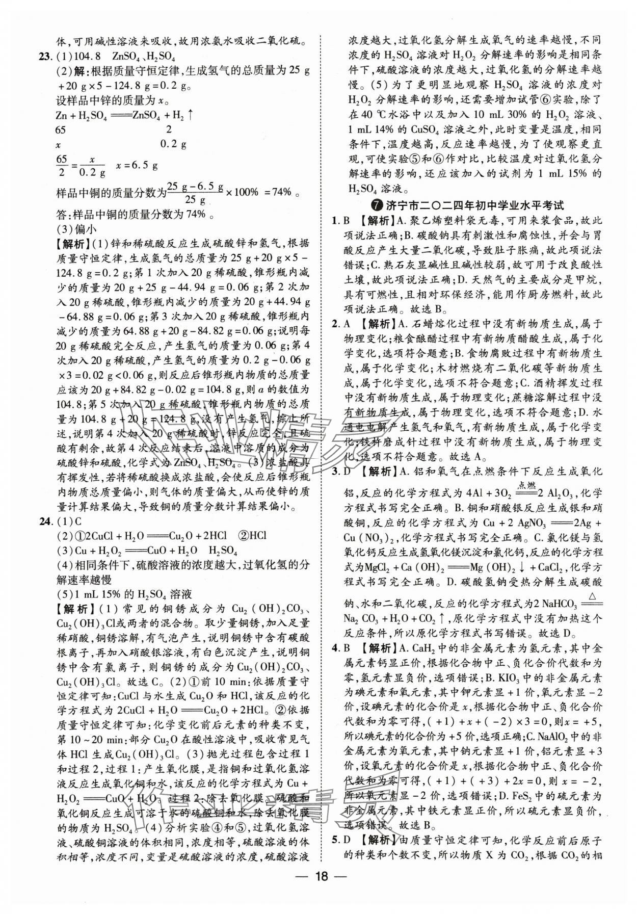 2025年鲁人泰斗中考必备中考试题汇编化学山东专版&nbsp;参考答案第18页