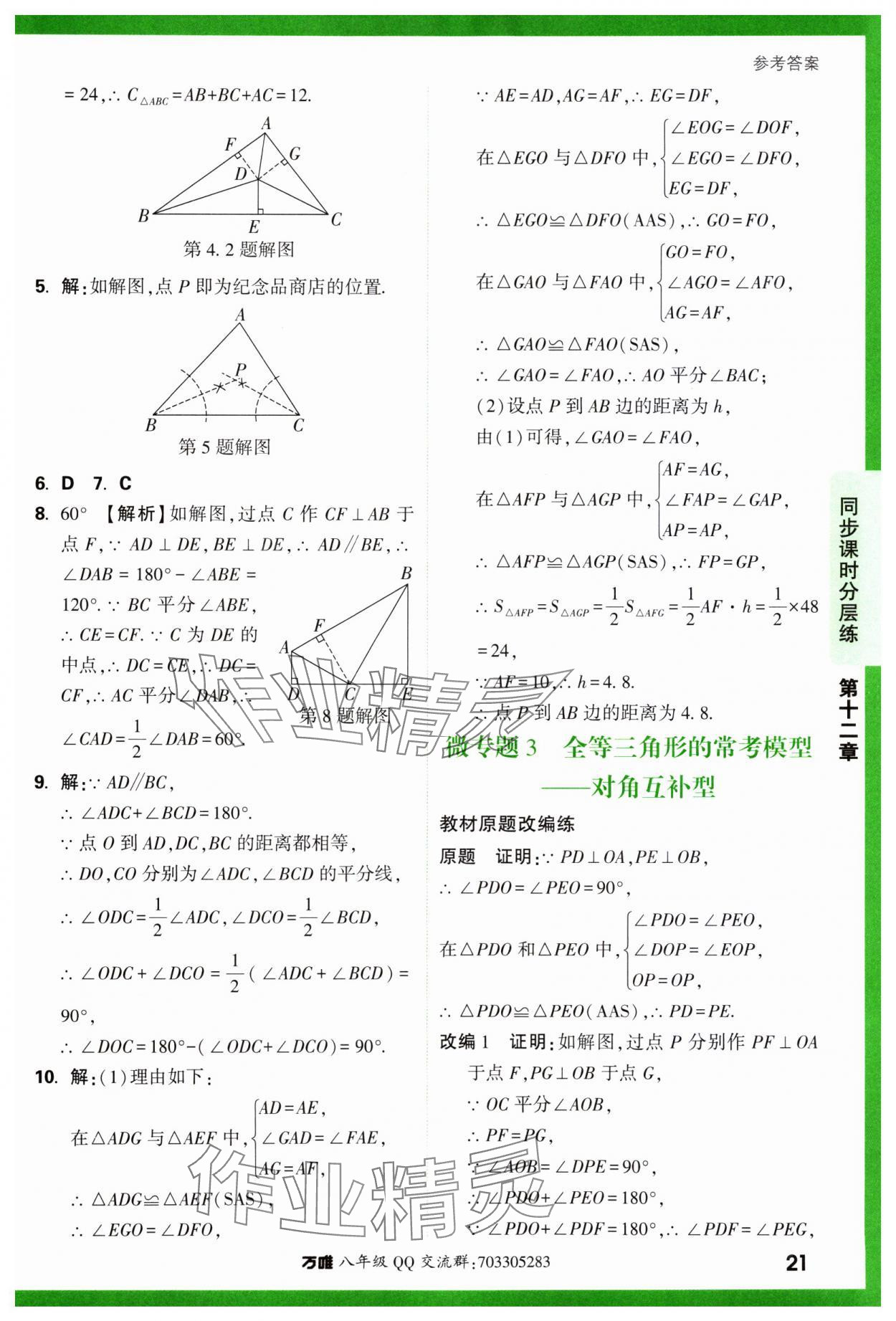 2023年基礎(chǔ)題與中考新考法八年級(jí)數(shù)學(xué)上冊(cè)人教版 參考答案第21頁(yè)