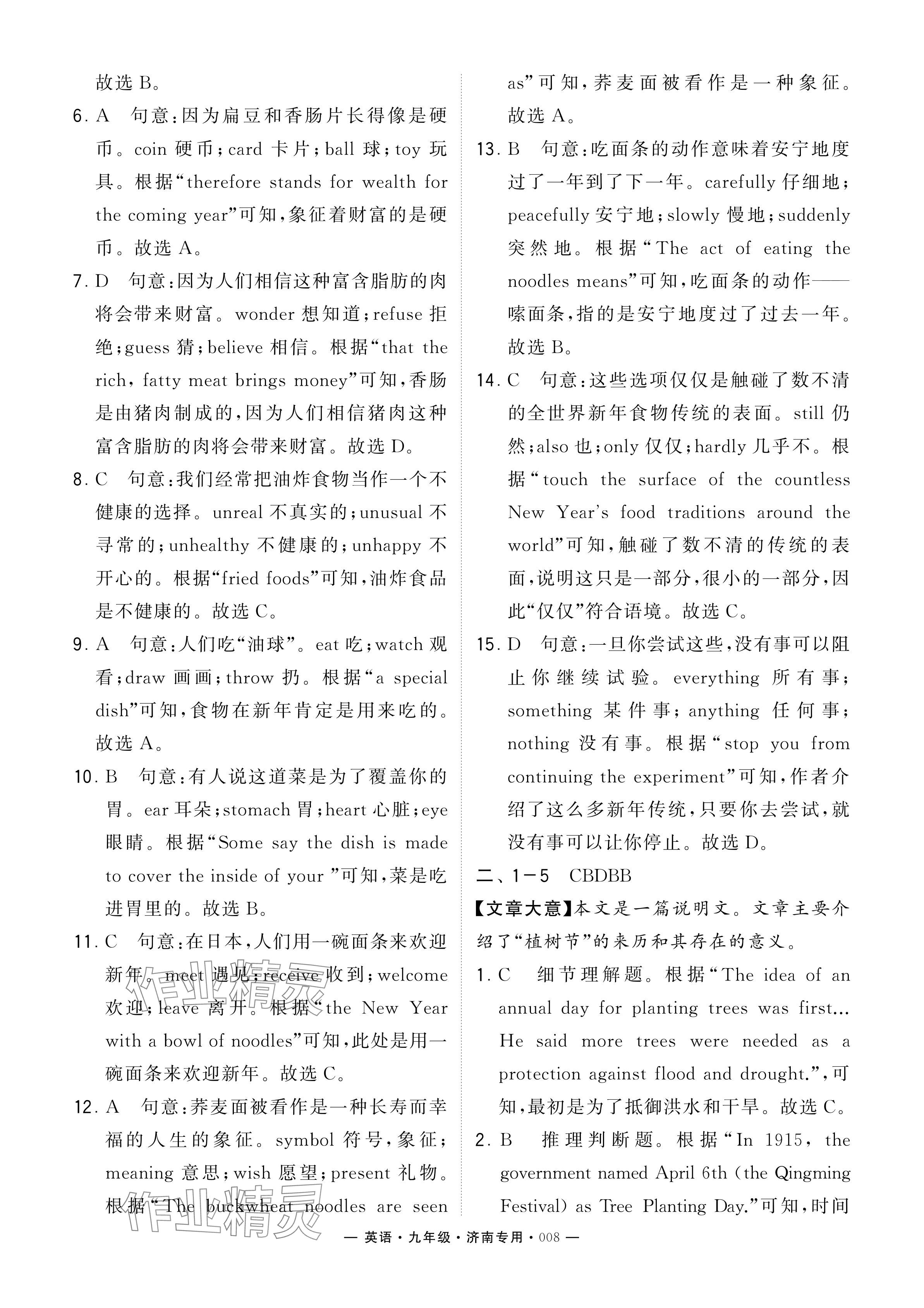 2024年學(xué)霸組合訓(xùn)練九年級英語全一冊人教版濟南專版 參考答案第8頁