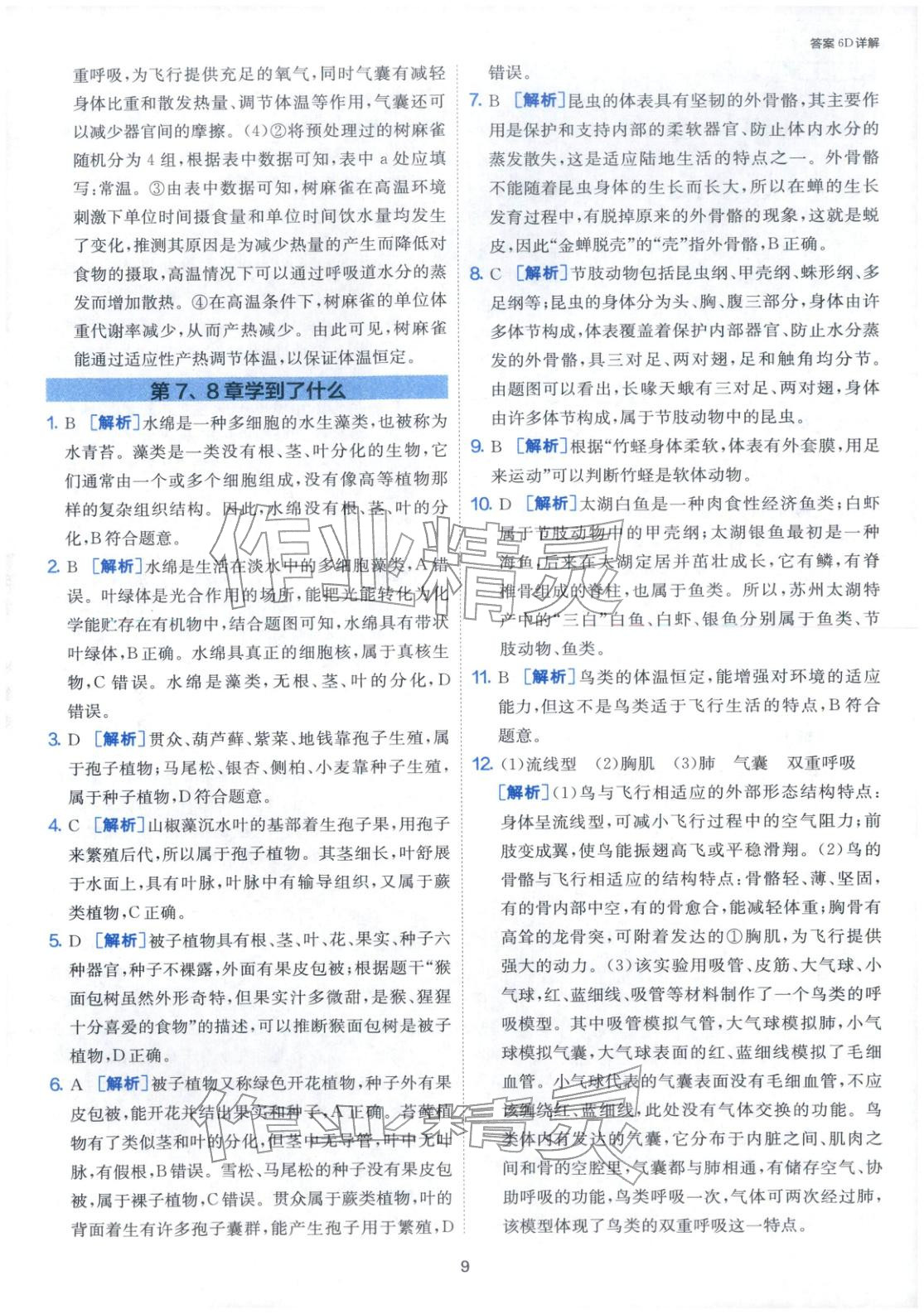 2026年課時訓(xùn)練江蘇人民出版社七年級生物下冊蘇科版&nbsp;第9頁