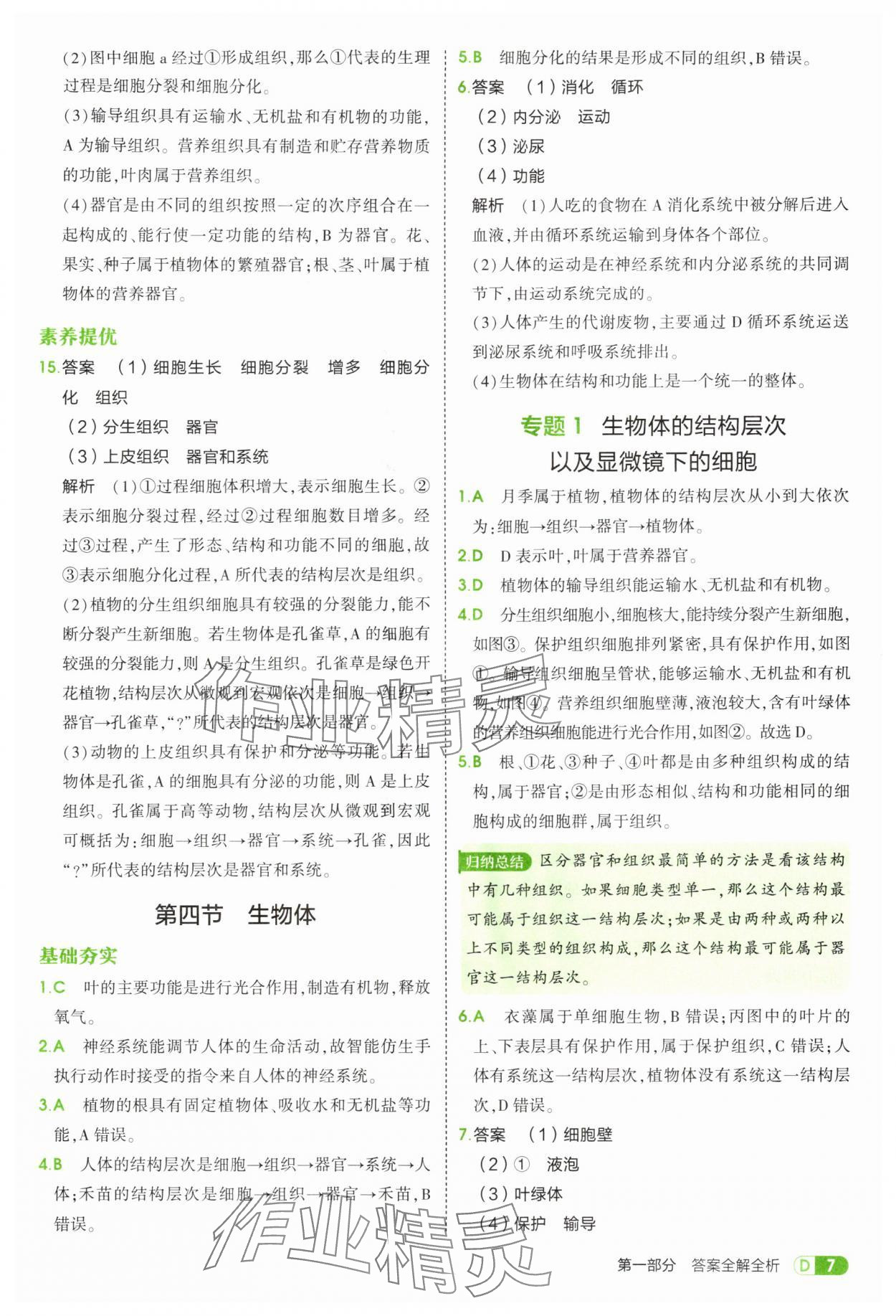 2025年5年中考3年模拟七年级生物上册冀少版 第7页