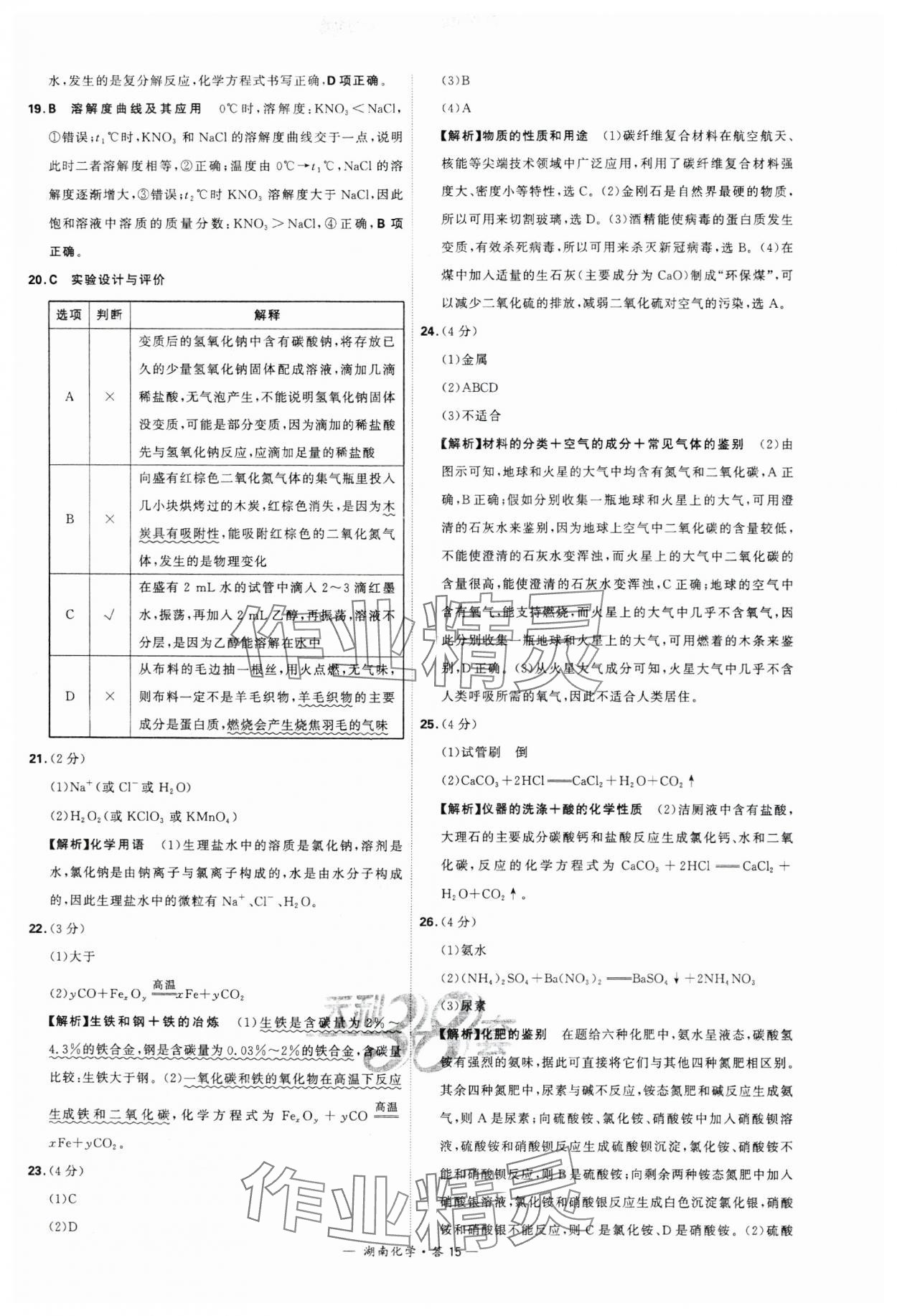 2024年天利38套中考试题精选化学湖南专版 参考答案第15页