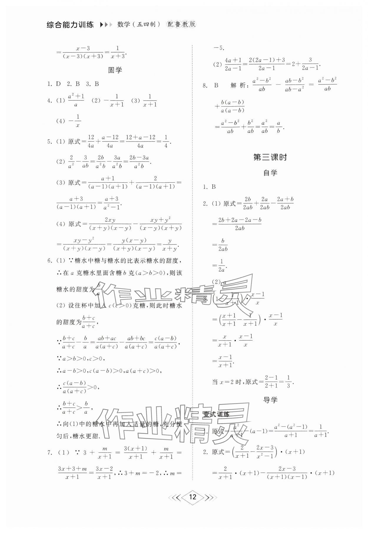 2024年综合能力训练八年级数学上册鲁教版54制 参考答案第11页