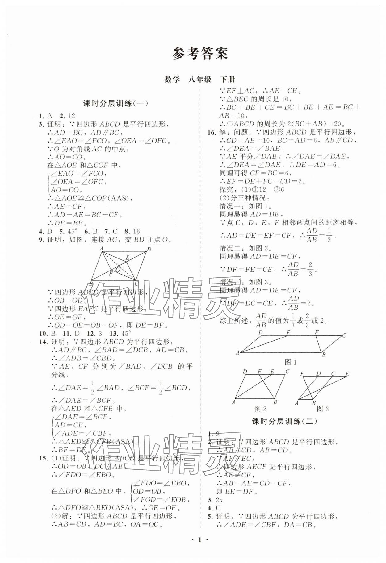 2025年同步練習(xí)冊分層卷八年級數(shù)學(xué)下冊青島版 參考答案第1頁