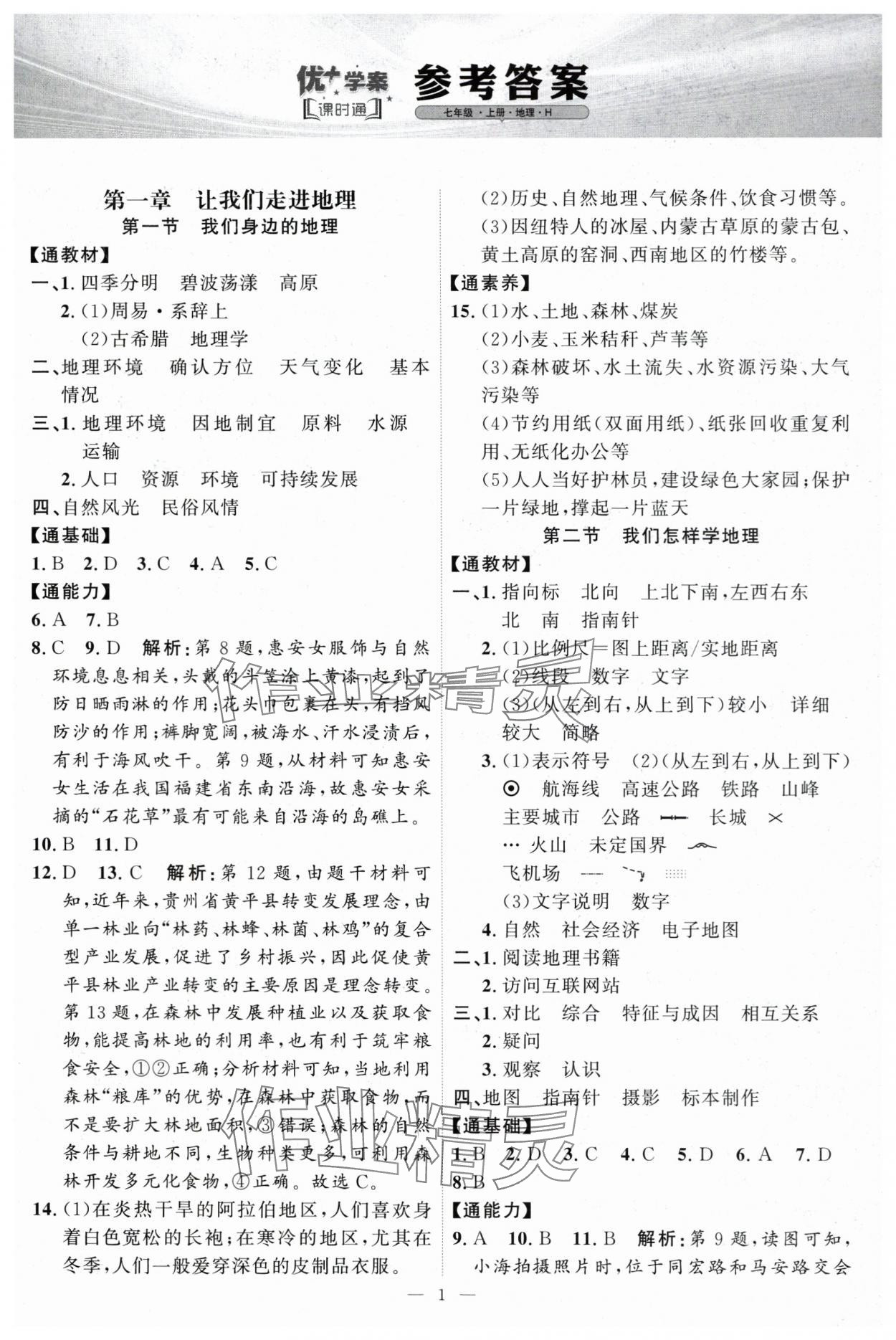 2025年优加学案课时通七年级地理上册湘教版 第1页